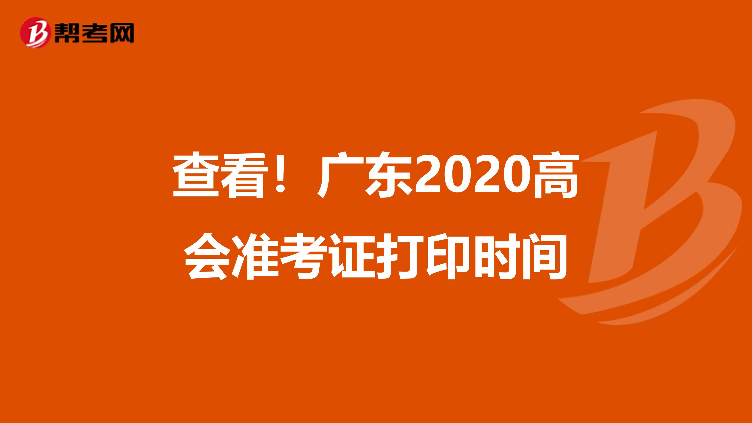 查看！广东2020高会准考证打印时间