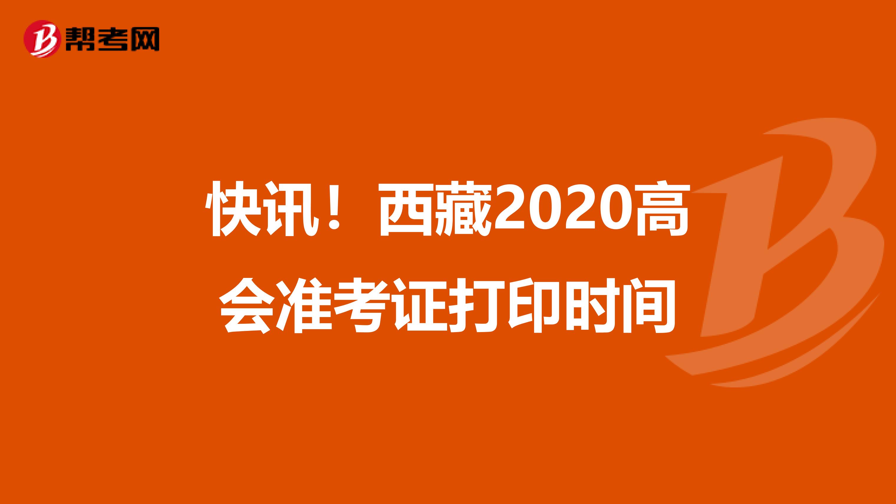 快讯！西藏2020高会准考证打印时间