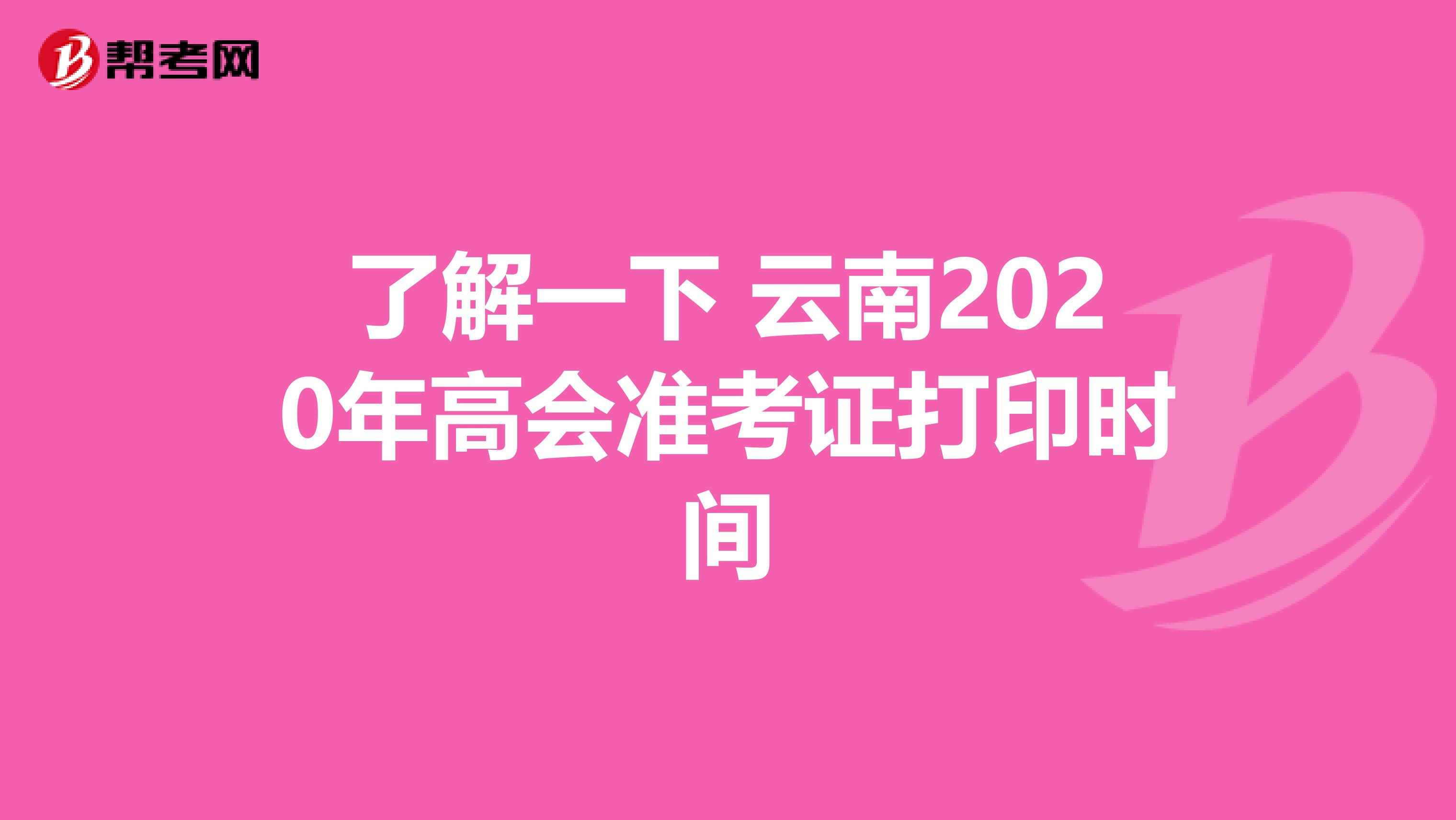 了解一下 云南2020年高会准考证打印时间