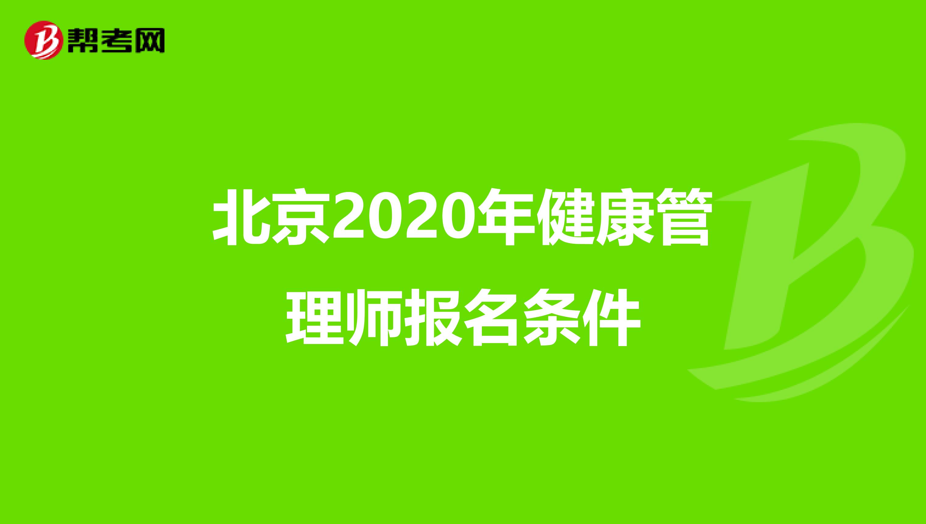 北京2020年健康管理师报名条件
