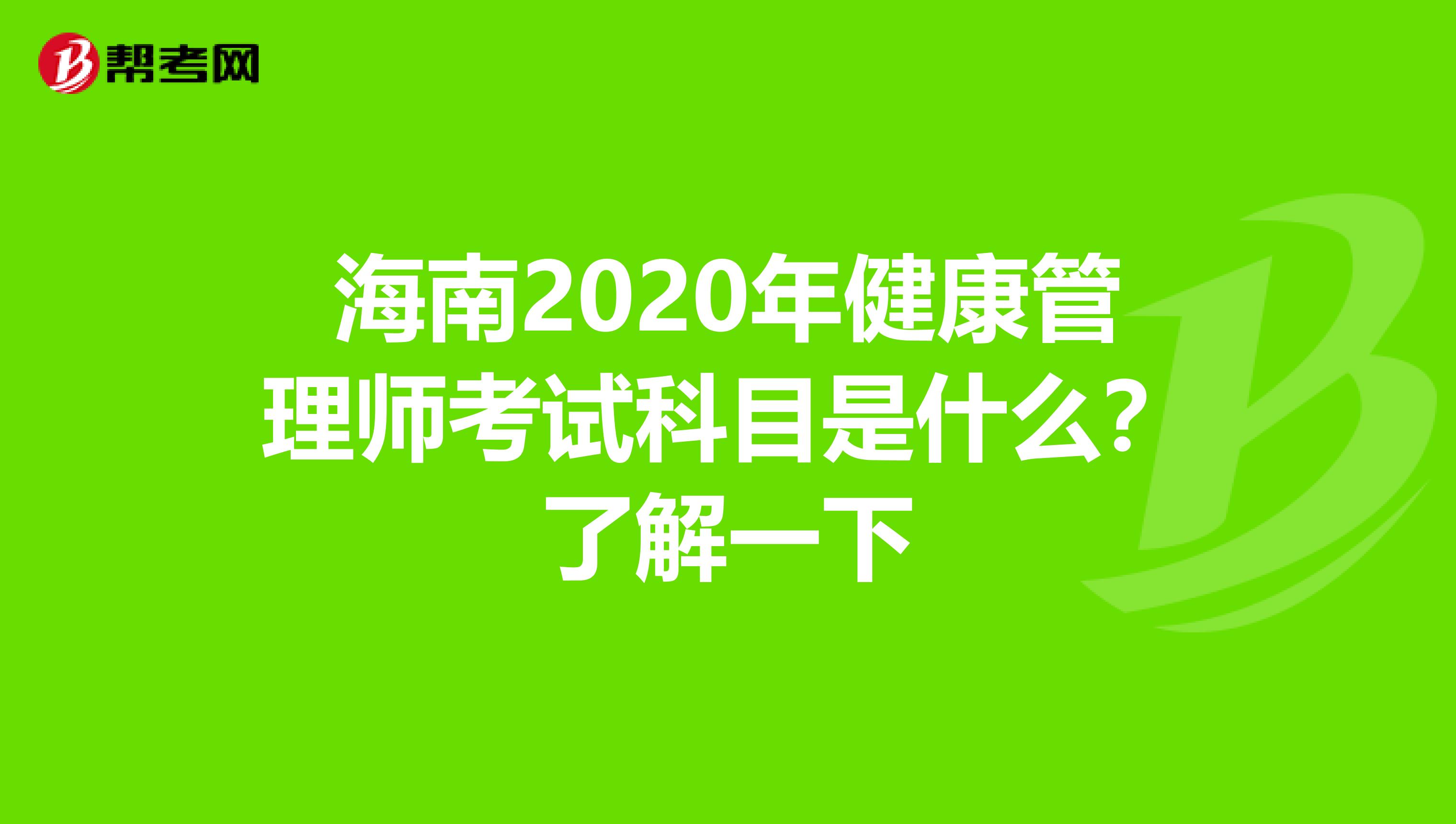 海南2020年健康管理师考试科目是什么？了解一下