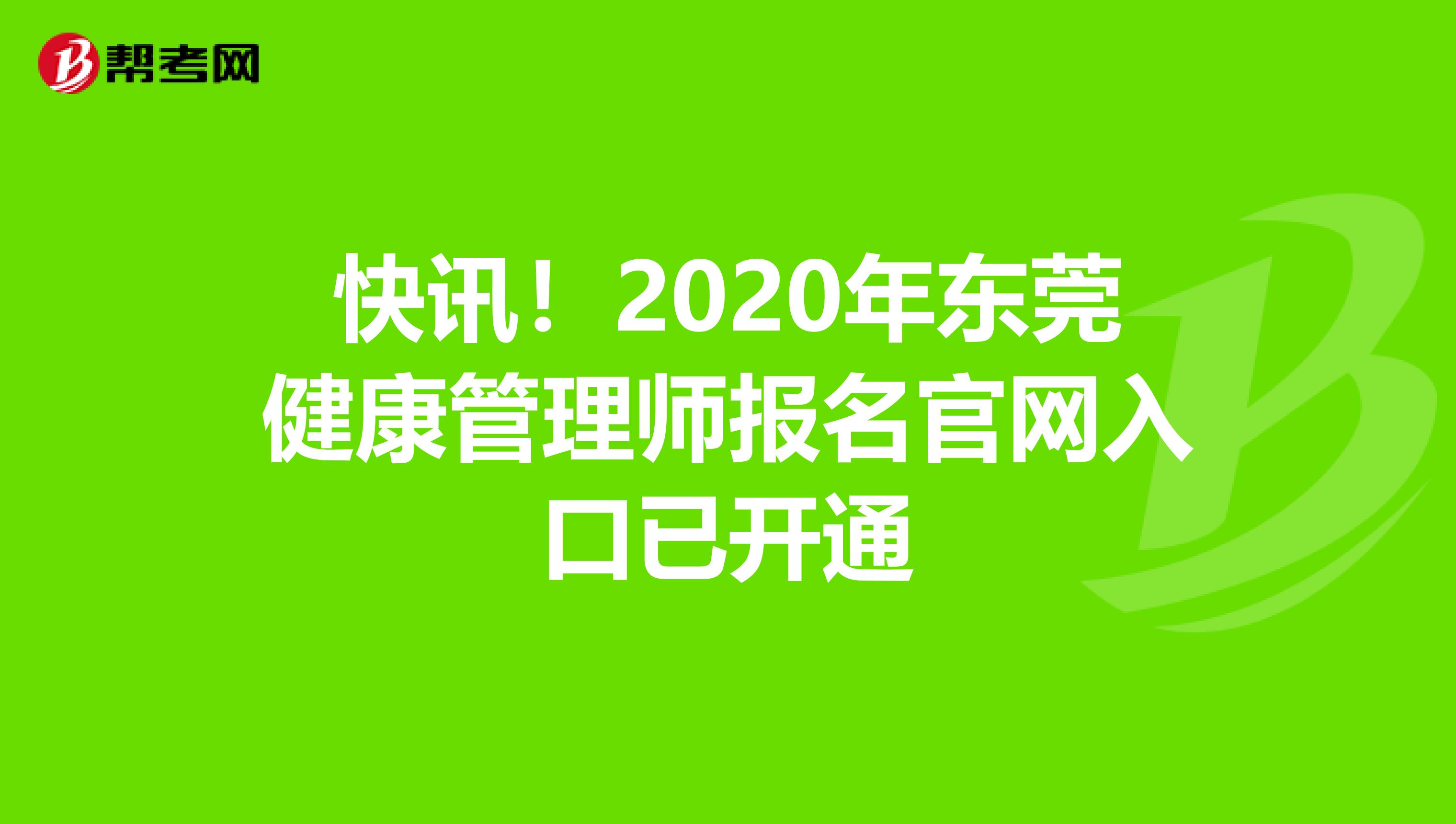 快訊！2020年東莞健康管理師報名官網入口已開通