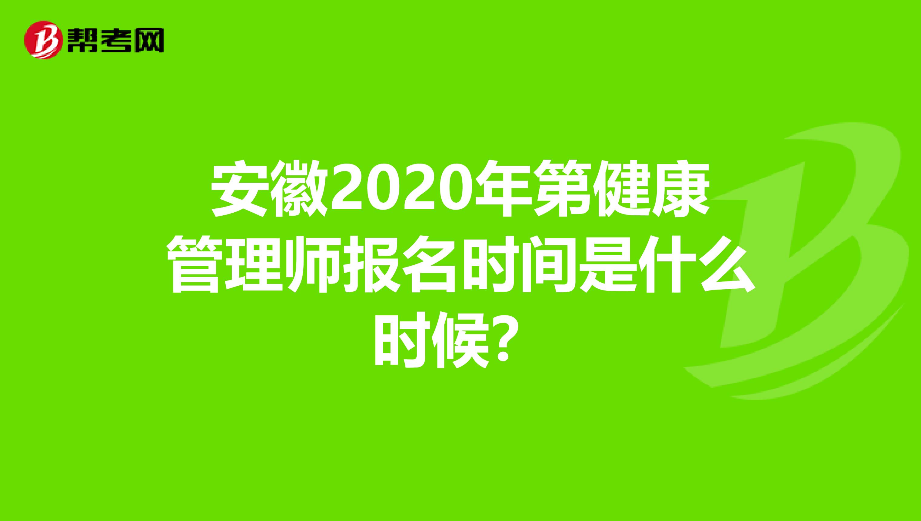 安徽2020年第健康管理师报名时间是什么时候？