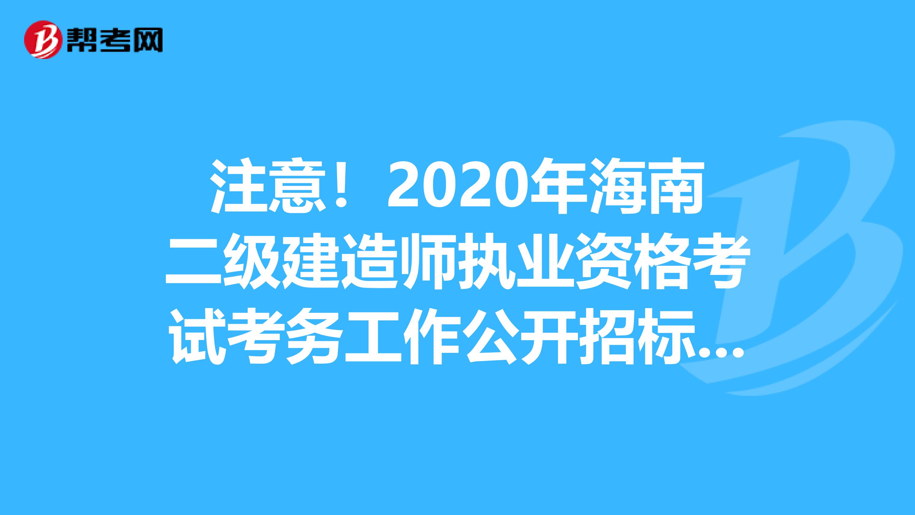 注意！2020年海南二级建造师执业资格考试考务工作公开招标公告