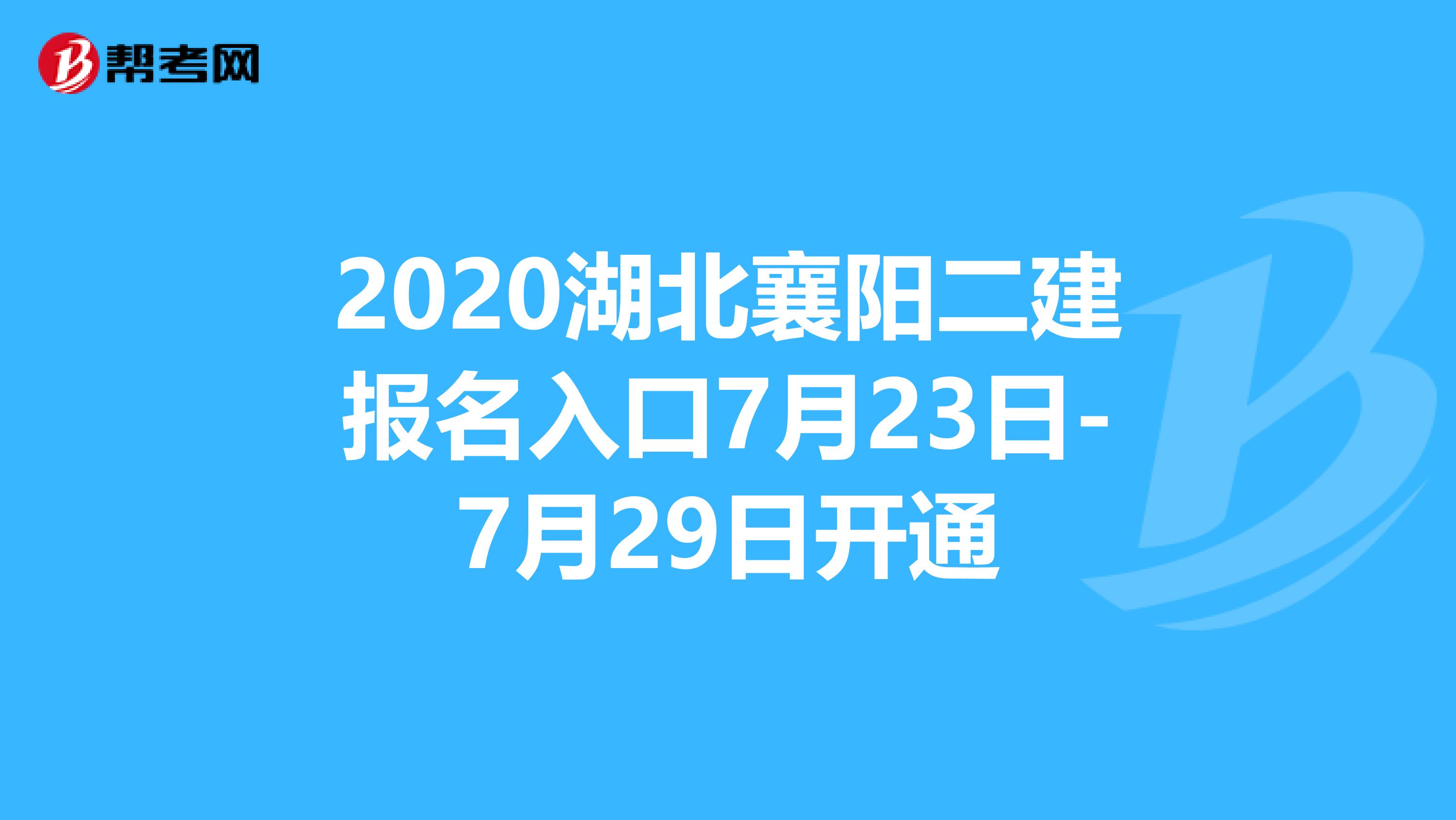 2020湖北襄阳二建报名入口7月23日-7月29日开通