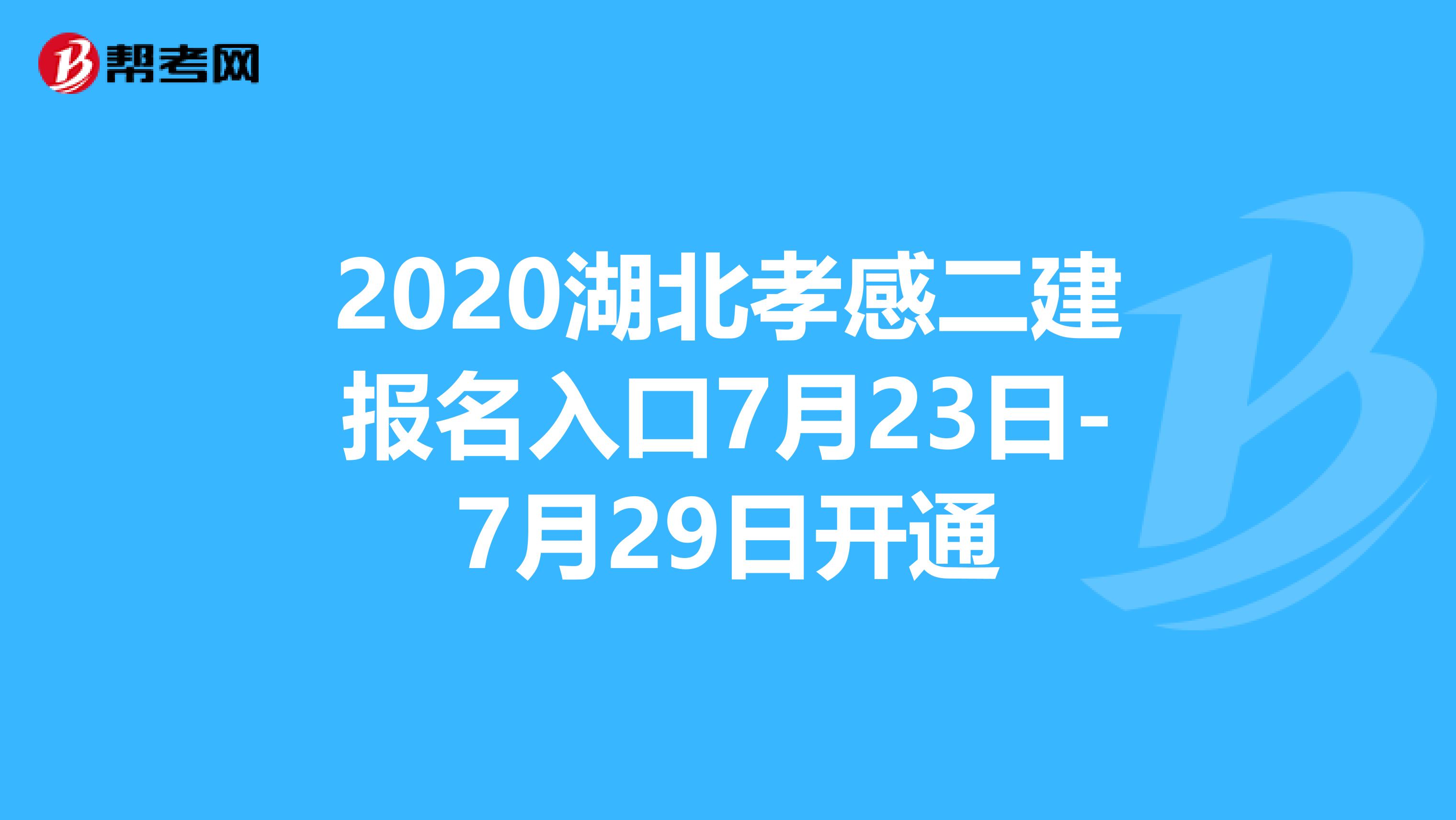 2020湖北孝感二建报名入口7月23日-7月29日开通