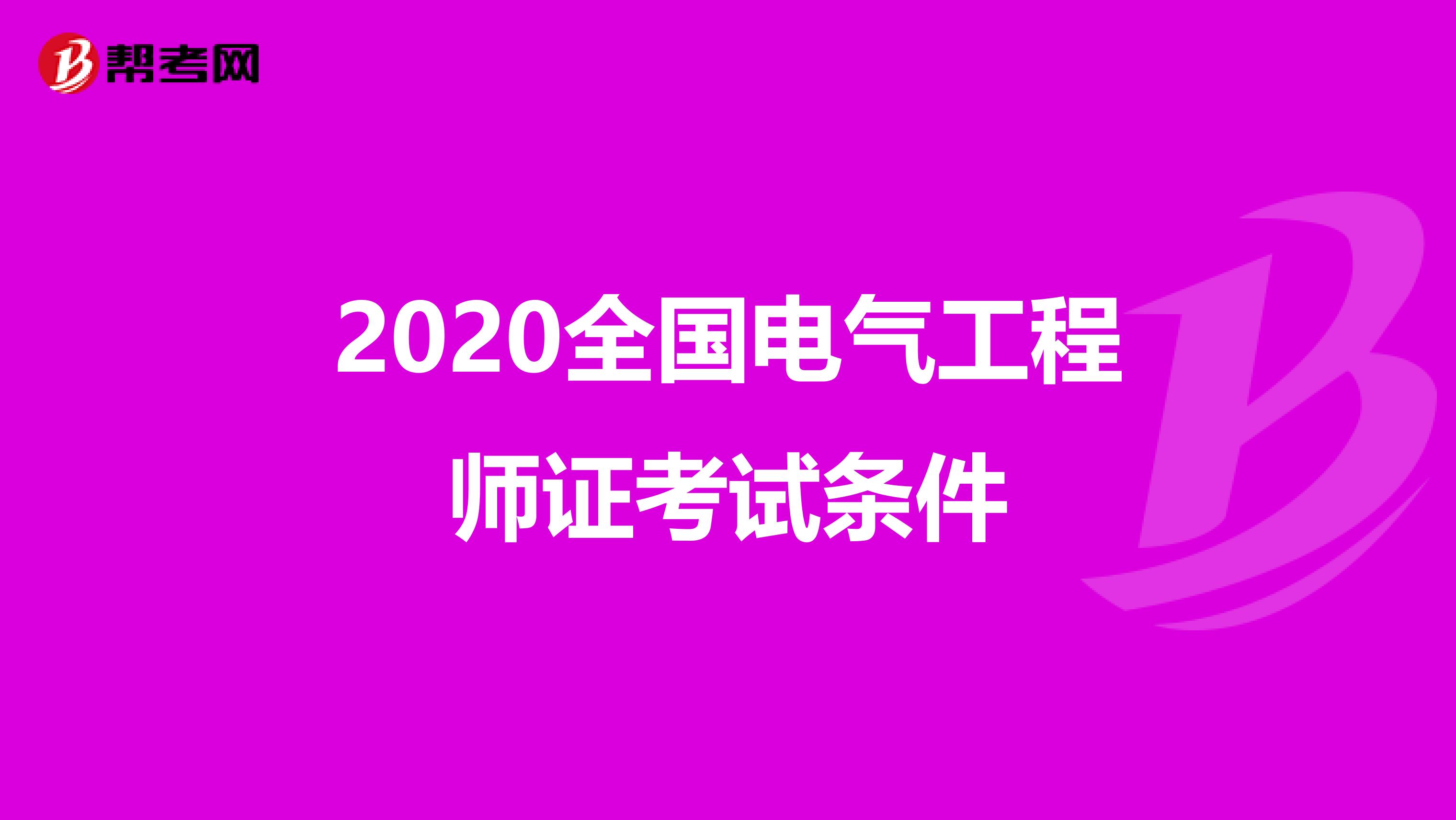 2020全国电气工程师证考试条件