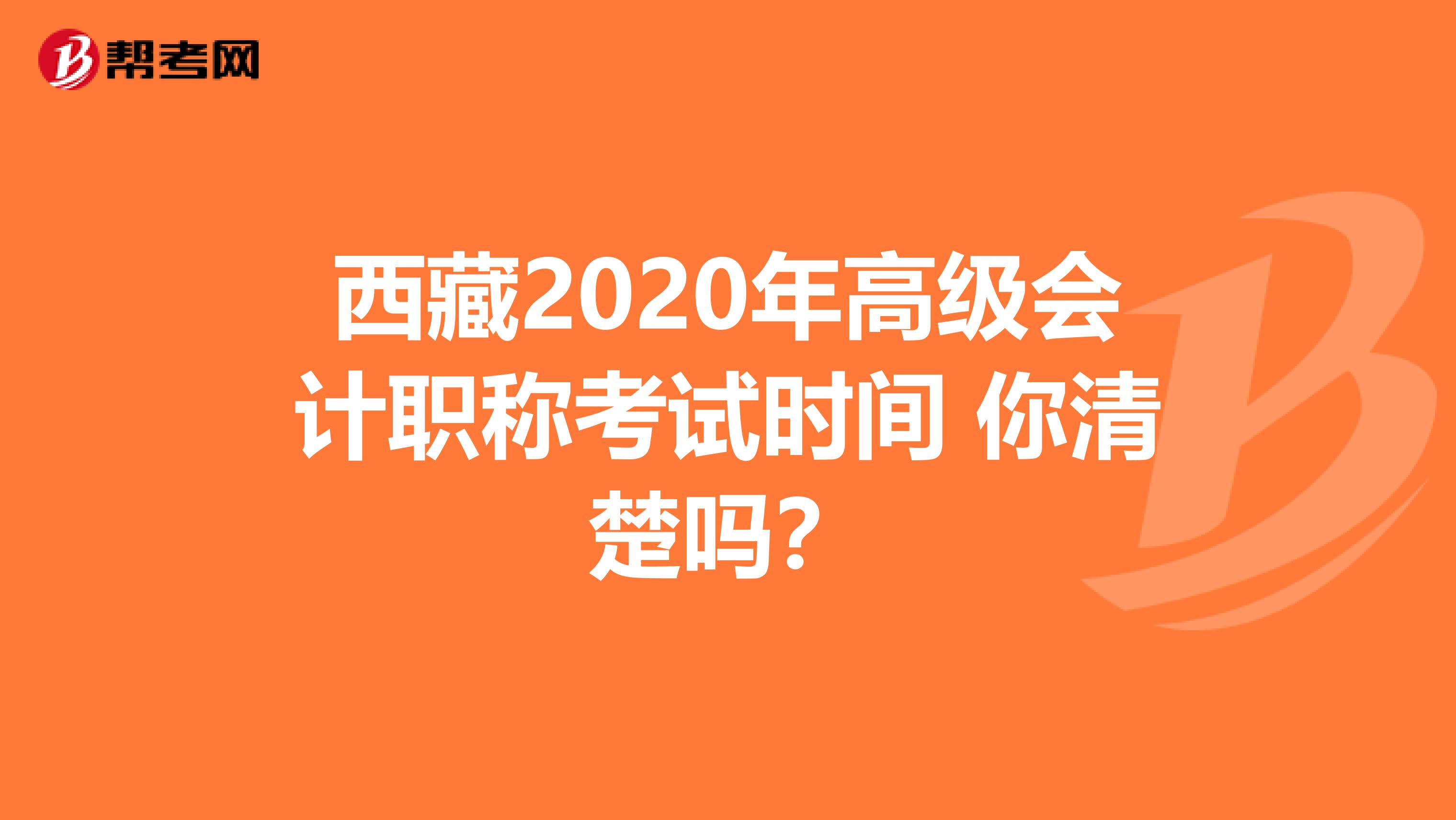 西藏2020年高级会计职称考试时间 你清楚吗？