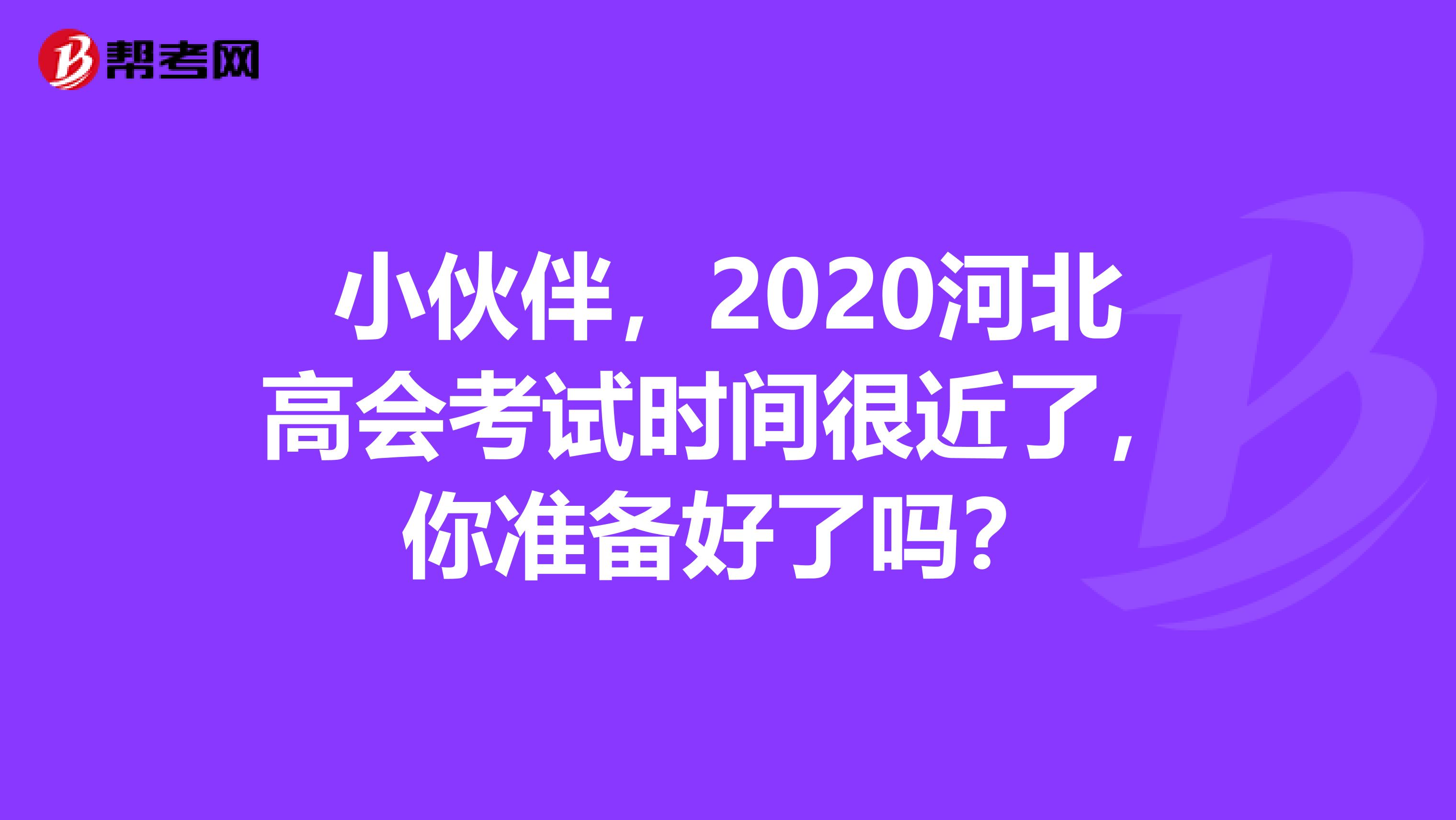 小伙伴，2020河北高会考试时间很近了，你准备好了吗？