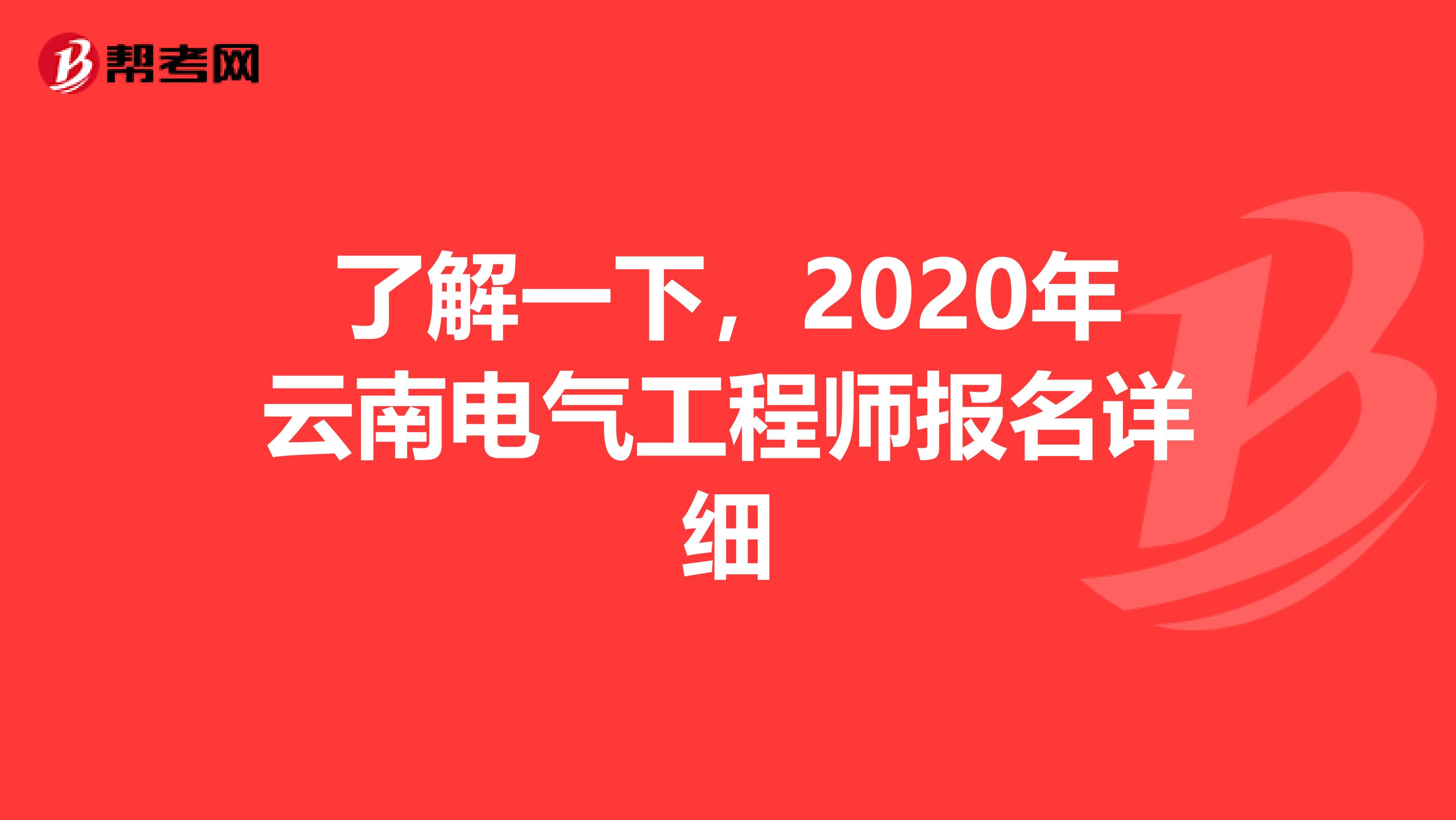 了解一下，2020年云南电气工程师报名详细