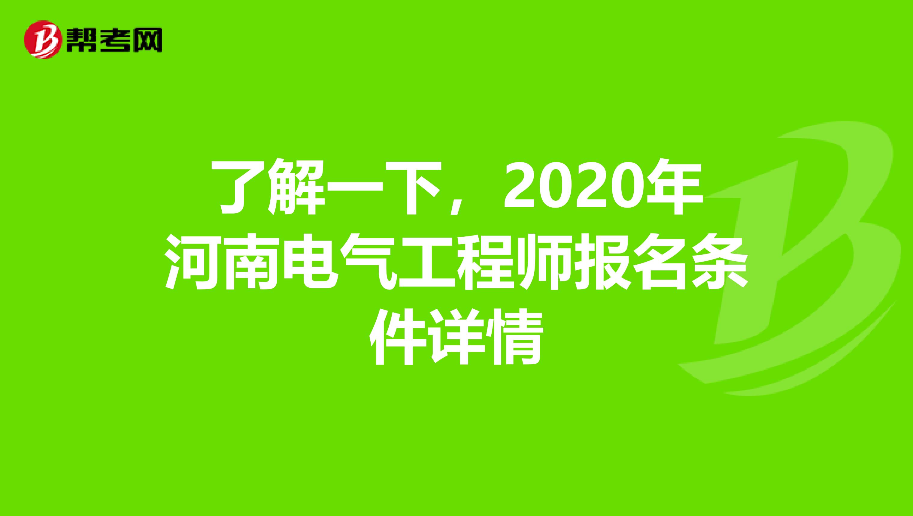 了解一下，2020年河南电气工程师报名条件详情