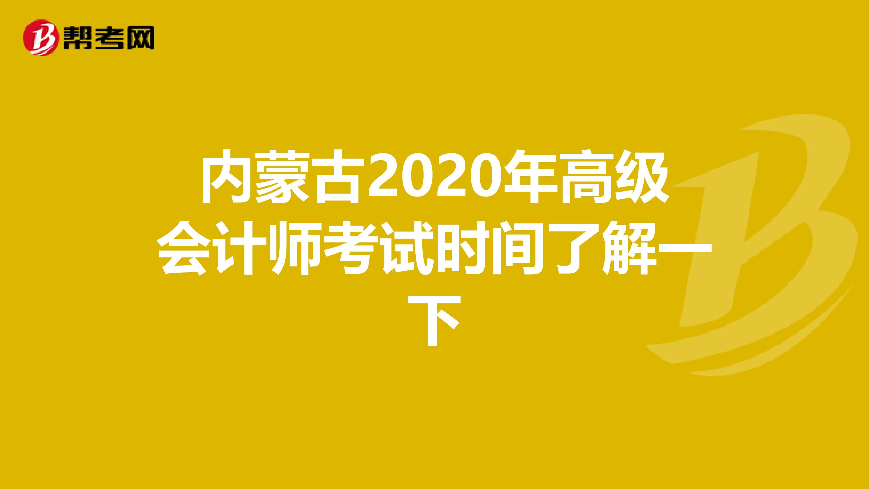 内蒙古2020年高级会计师考试时间了解一下