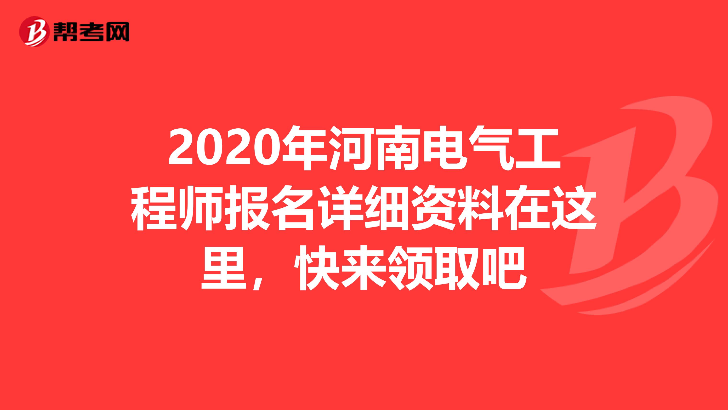2020年河南电气工程师报名详细资料在这里，快来领取吧