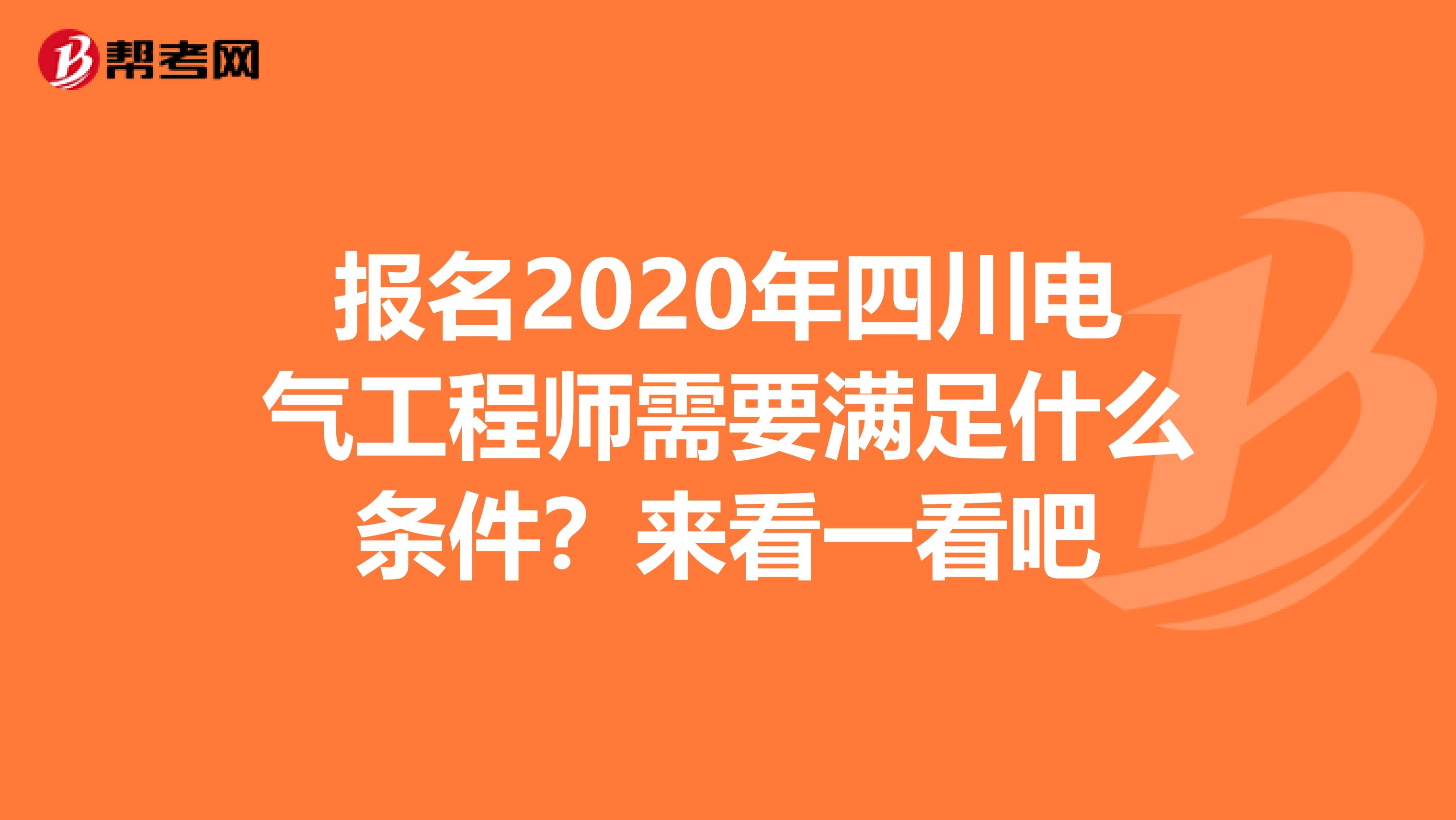 报名2020年四川电气工程师需要满足什么条件？来看一看吧