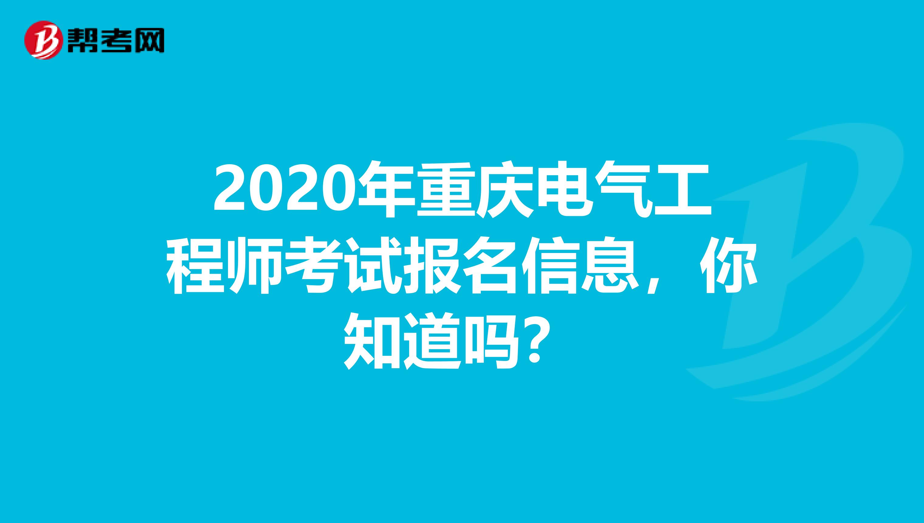 2020年重庆电气工程师考试报名信息，你知道吗？