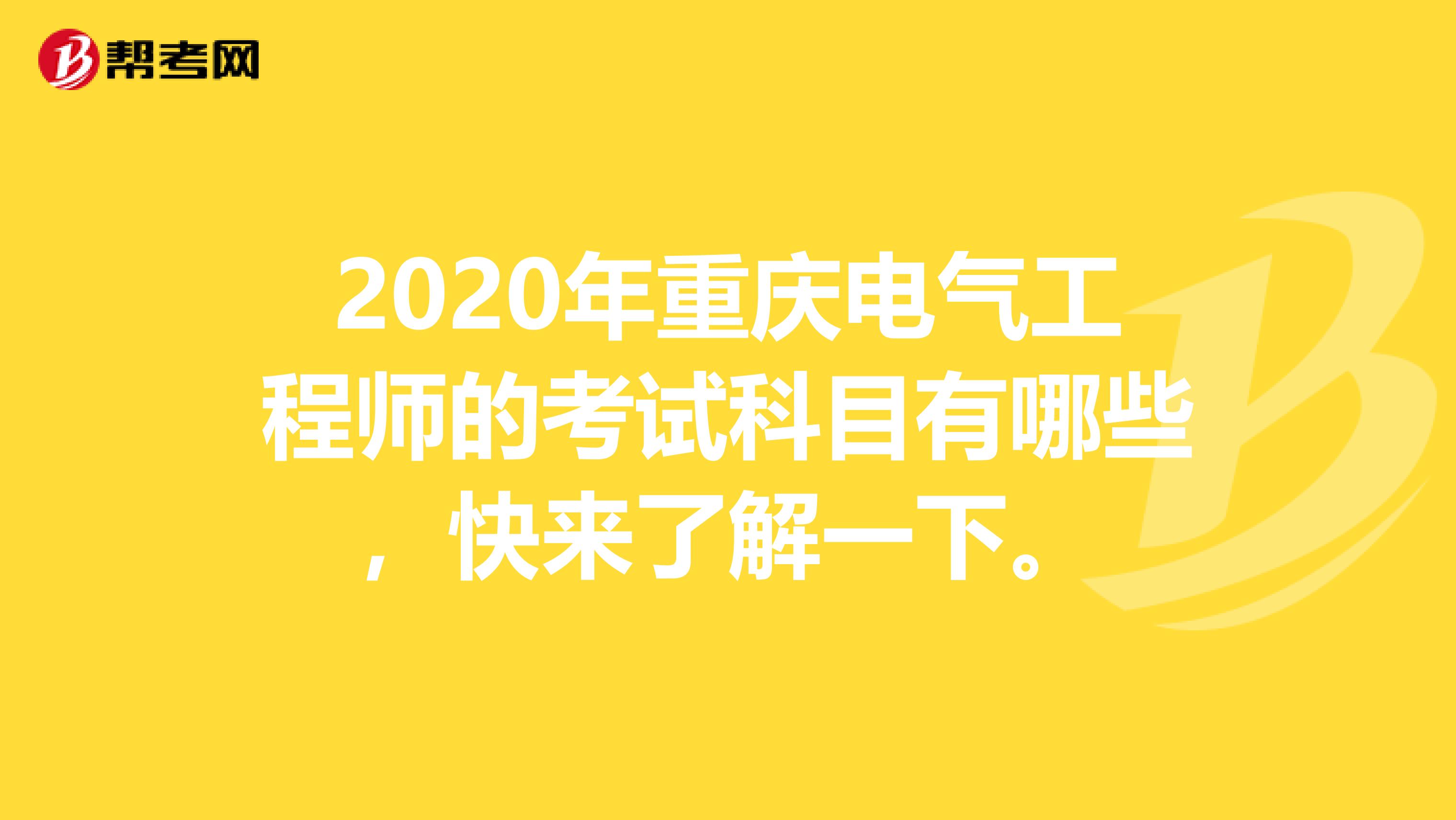 2020年重庆电气工程师的考试科目有哪些，快来了解一下。
