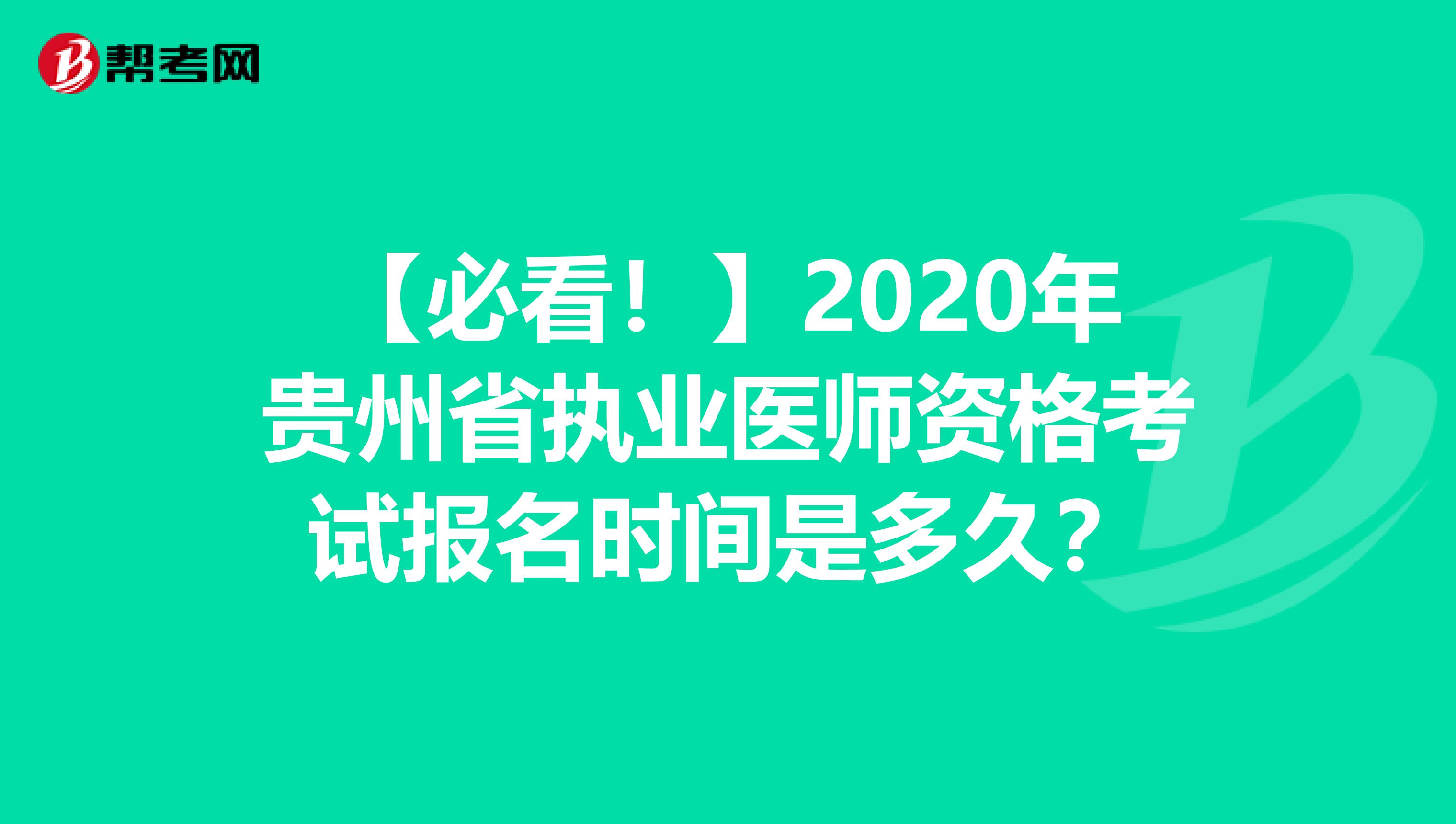 【必看！】2020年贵州省执业医师资格考试报名时间是多久？