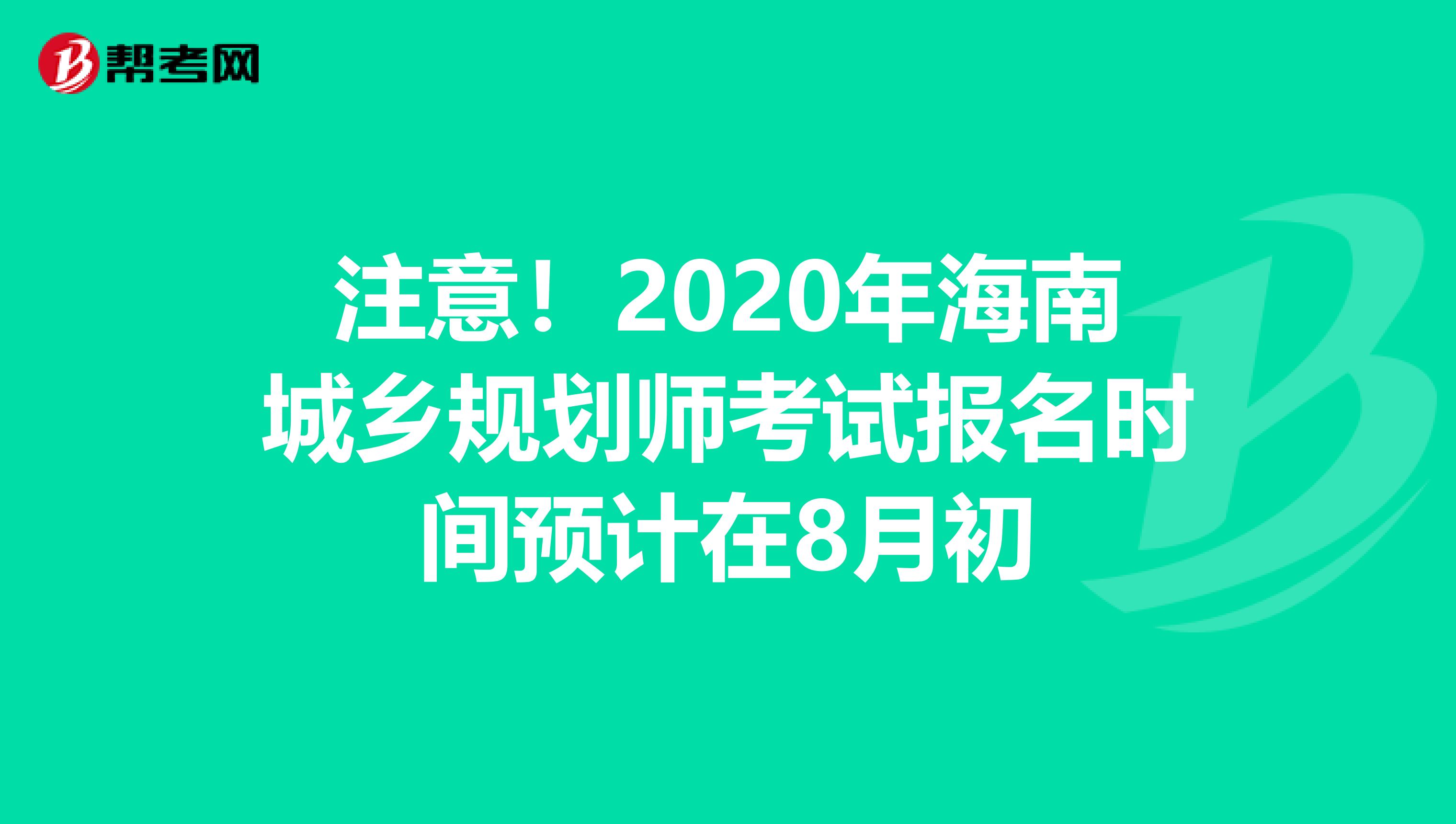 注意！2020年海南城乡规划师考试报名时间预计在8月初