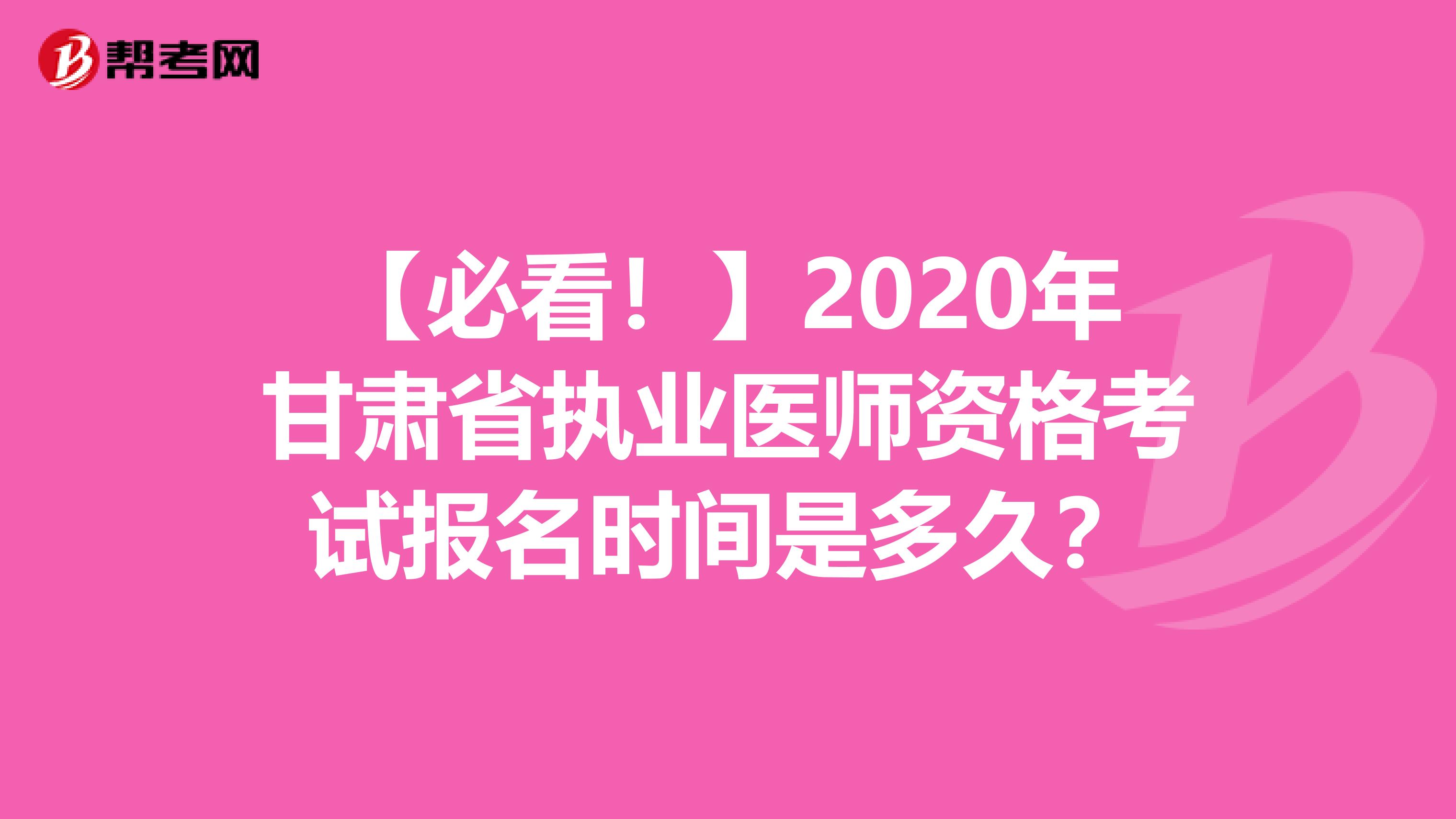 【必看！】2020年甘肃省执业医师资格考试报名时间是多久？