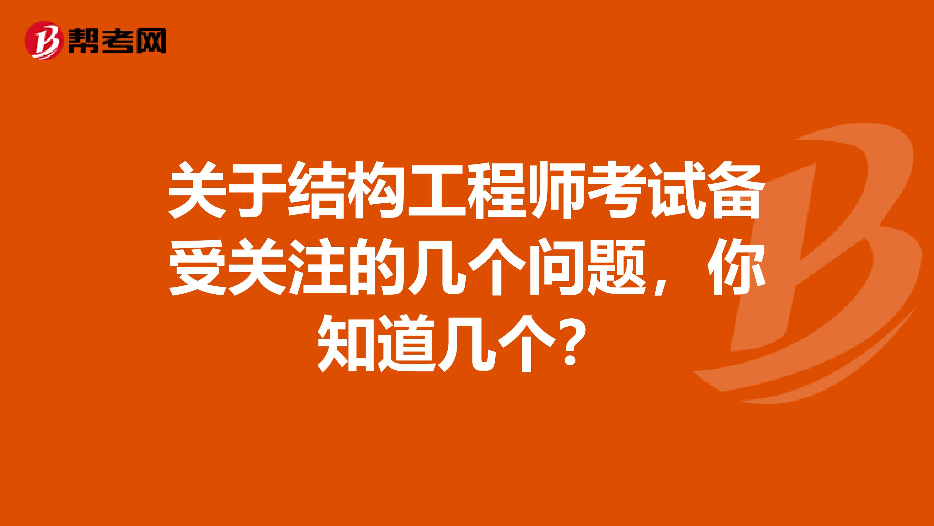 关于结构工程师考试备受关注的几个问题，你知道几个？