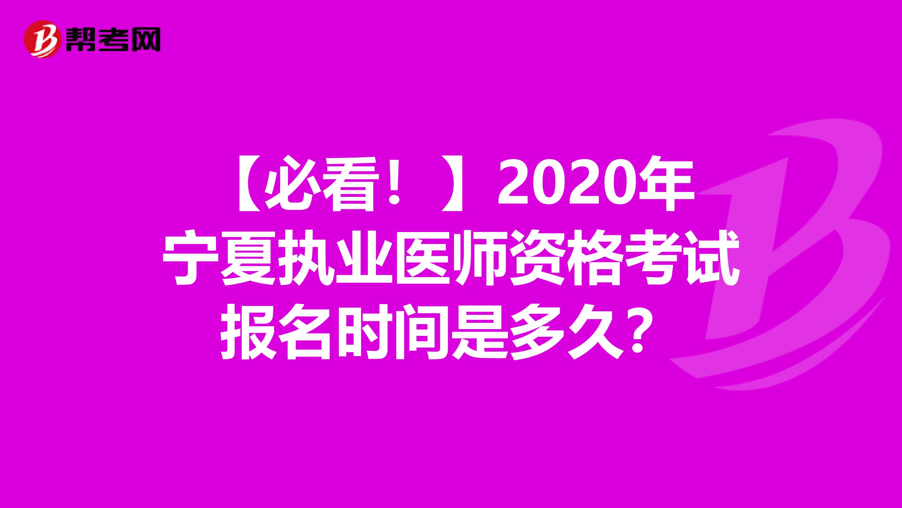 【必看！】2020年宁夏执业医师资格考试报名时间是多久？