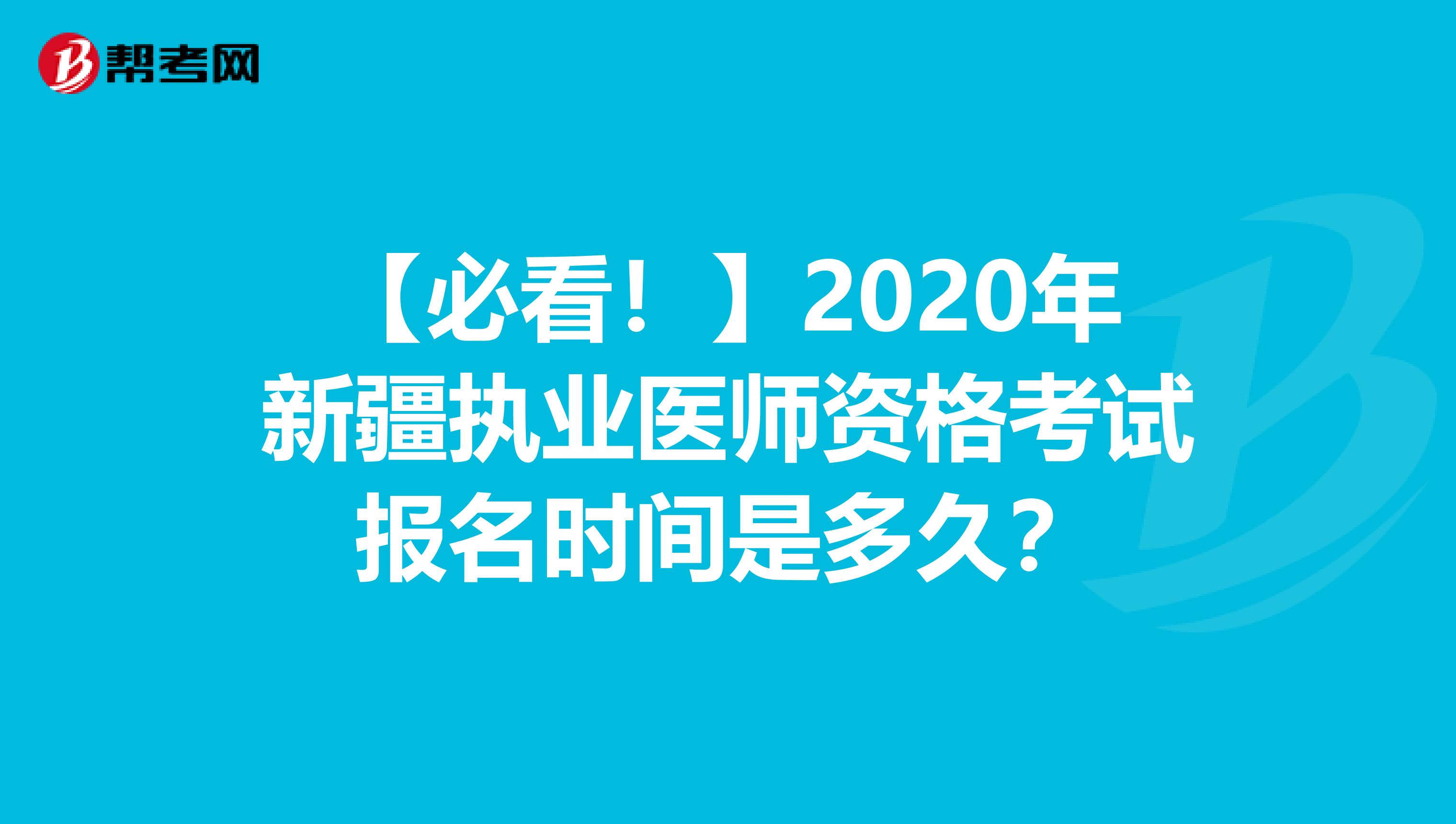 【必看！】2020年新疆执业医师资格考试报名时间是多久？