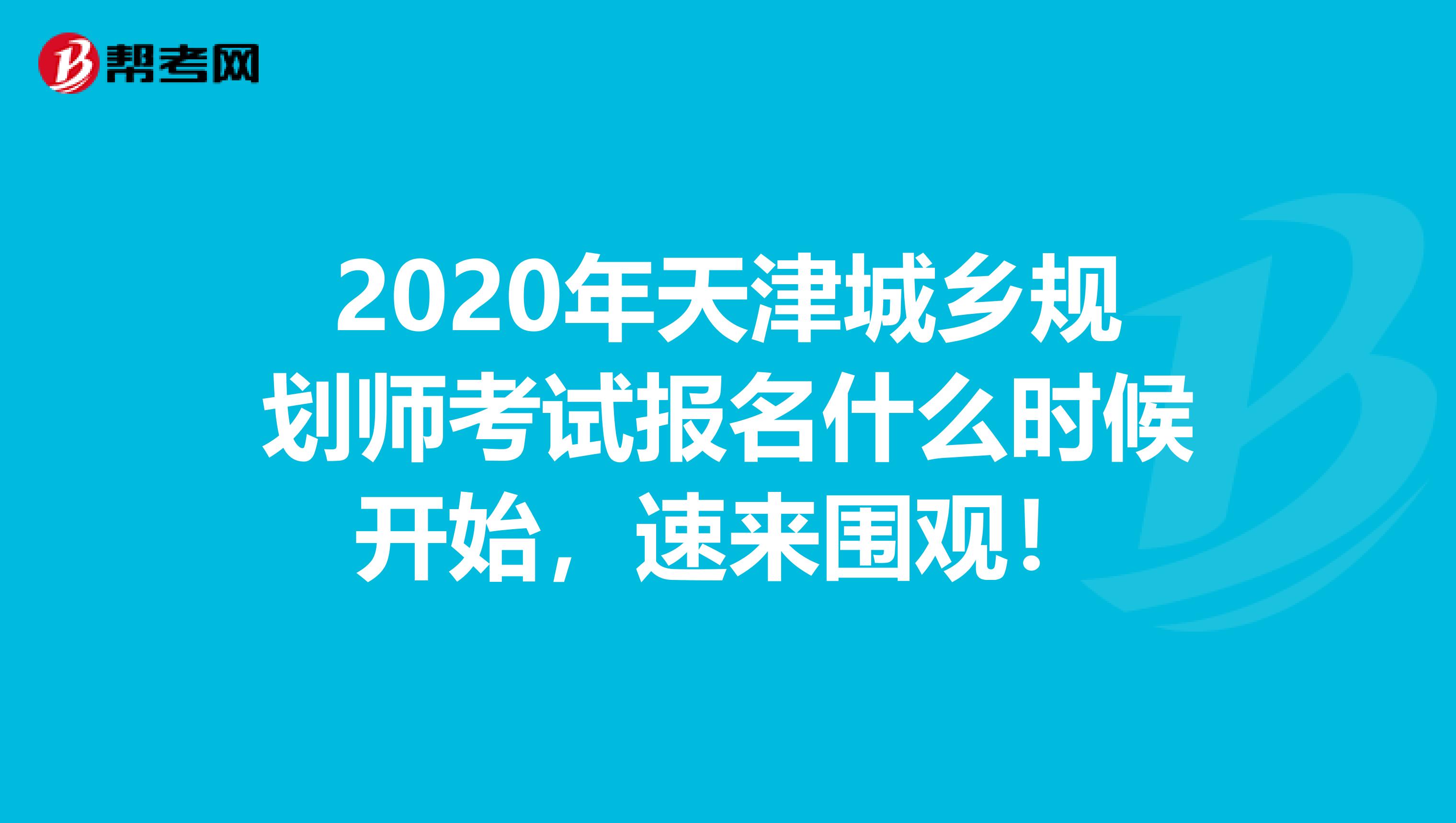 2020年天津城乡规划师考试报名什么时候开始，速来围观！