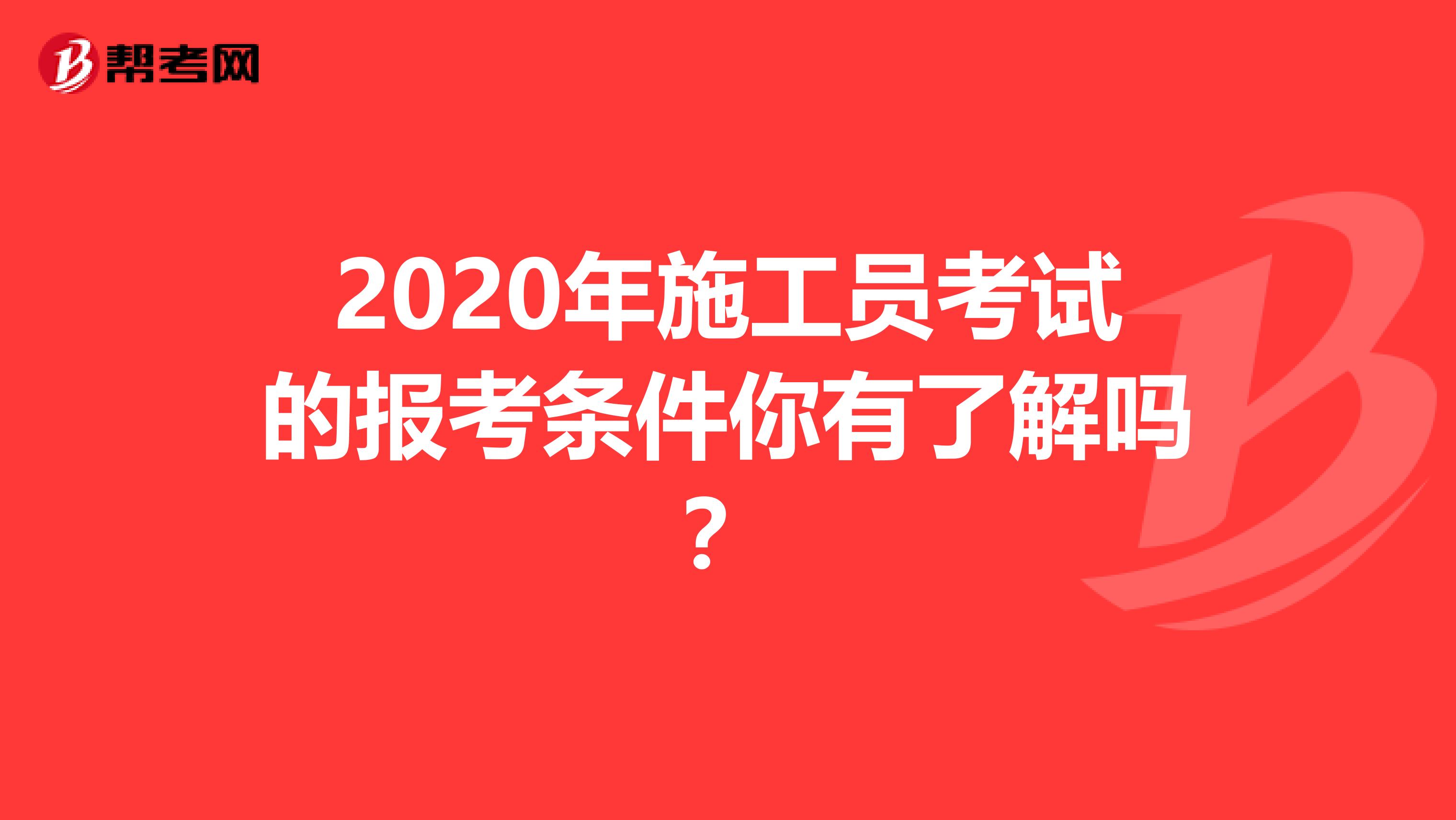 2020年施工员考试的报考条件你有了解吗？