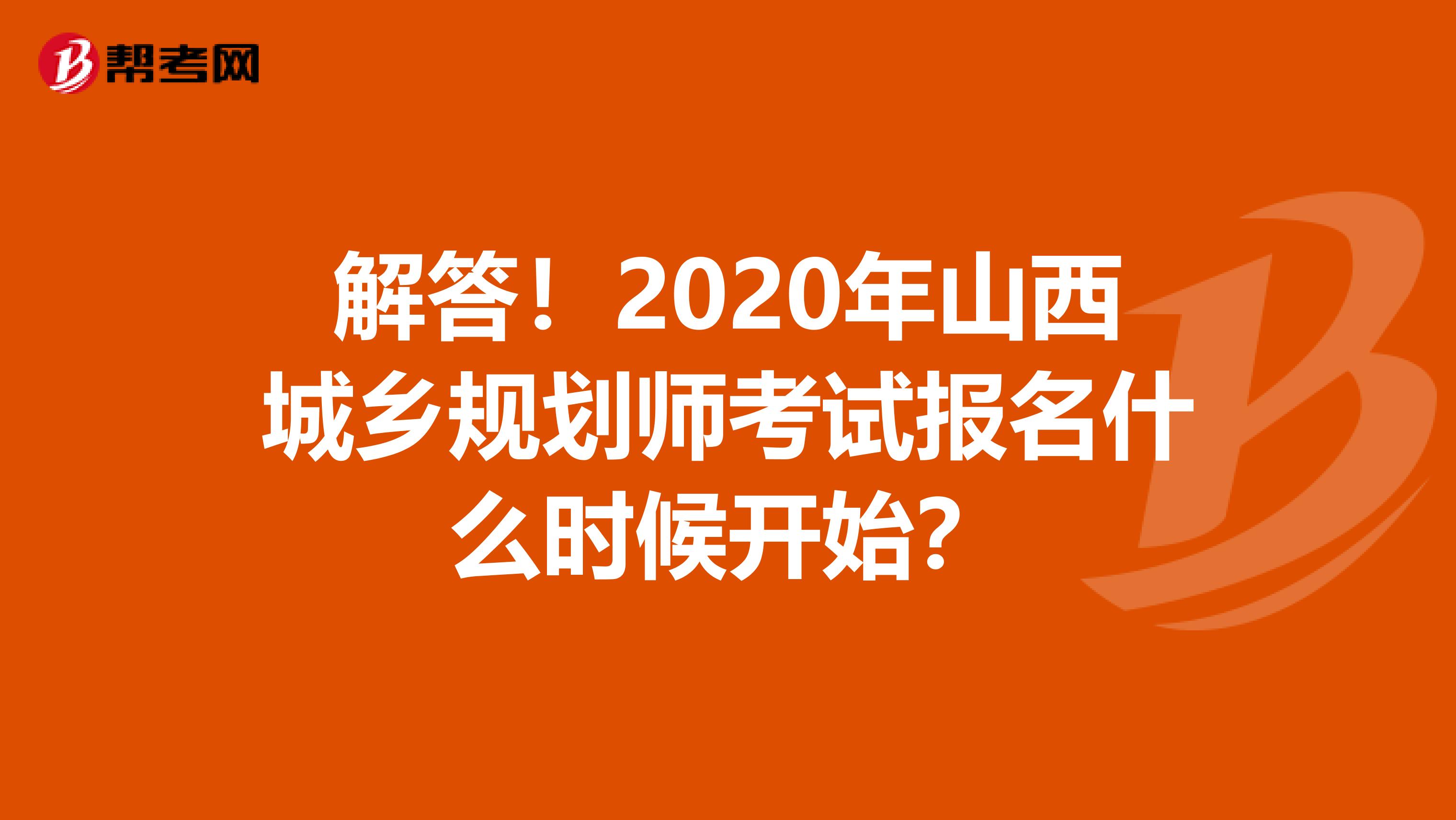 解答！2020年山西城乡规划师考试报名什么时候开始？