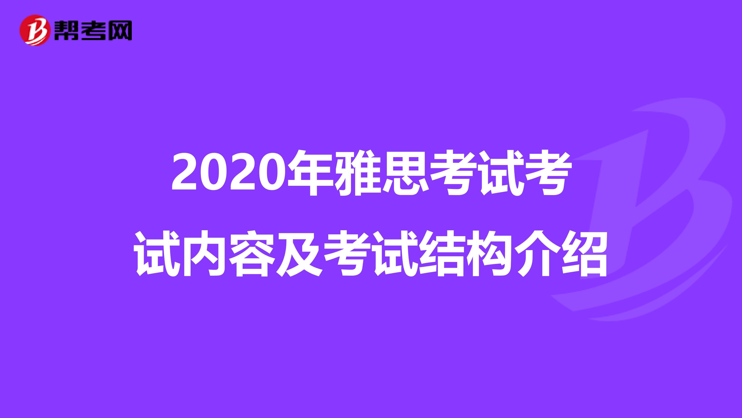 2020年雅思考试考试内容及考试结构介绍