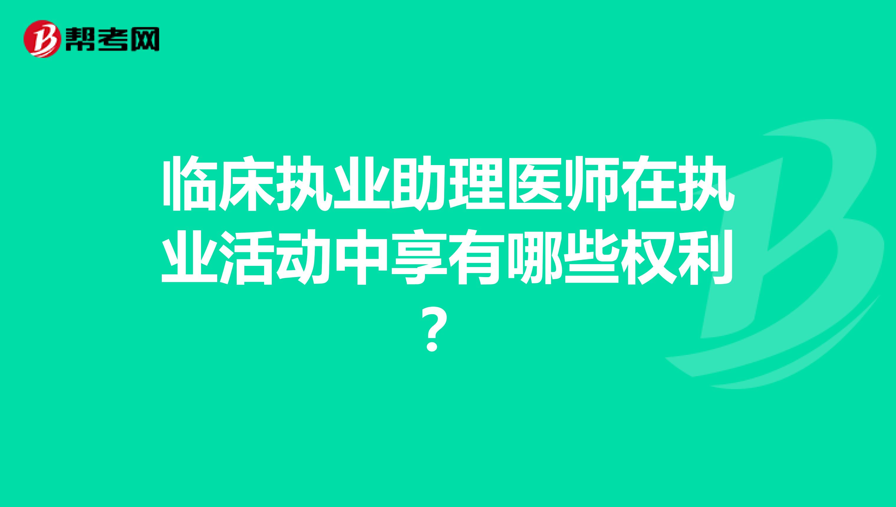 临床执业助理医师在执业活动中享有哪些权利？