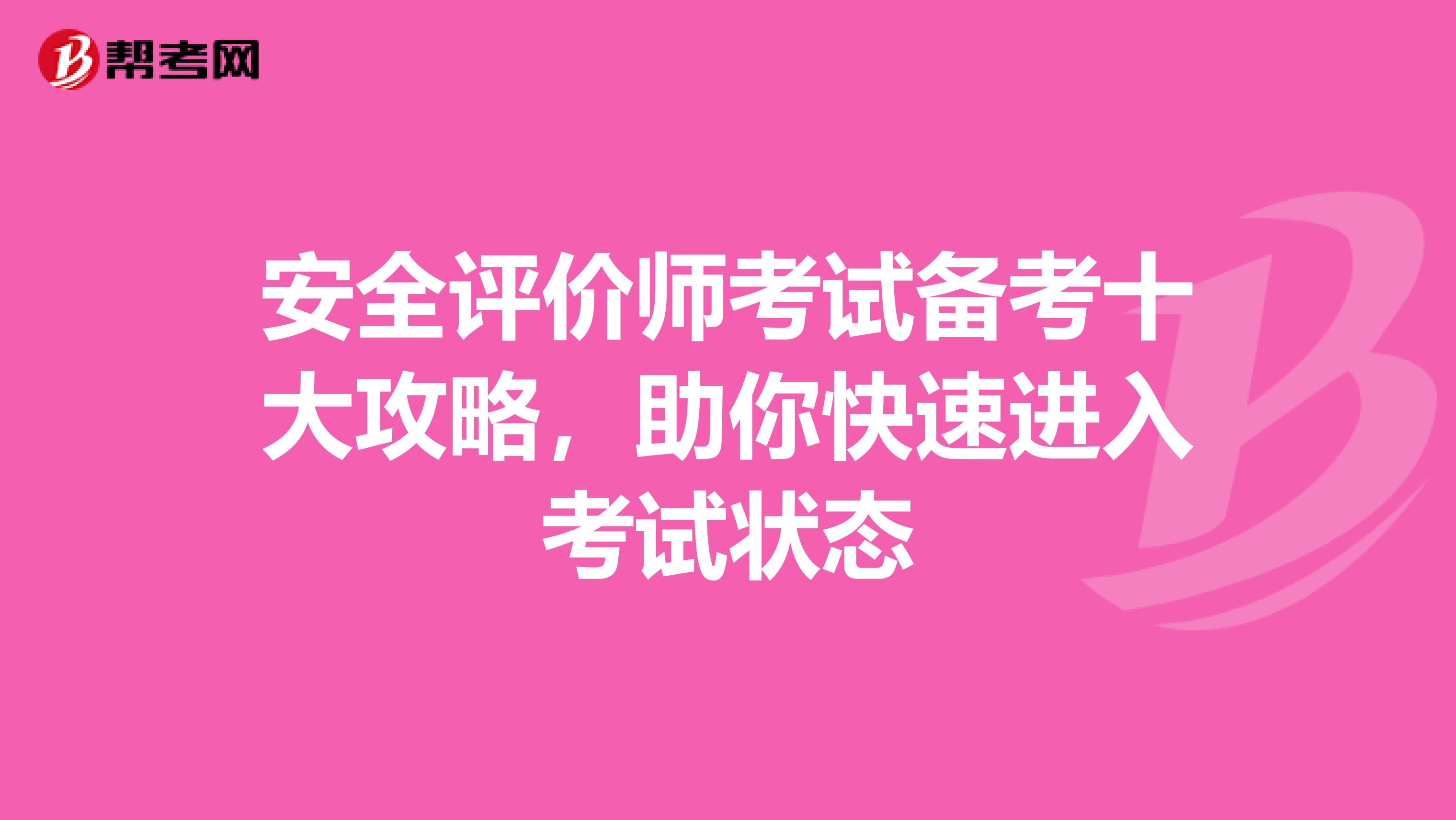 安全评价师考试备考十大攻略，助你快速进入考试状态