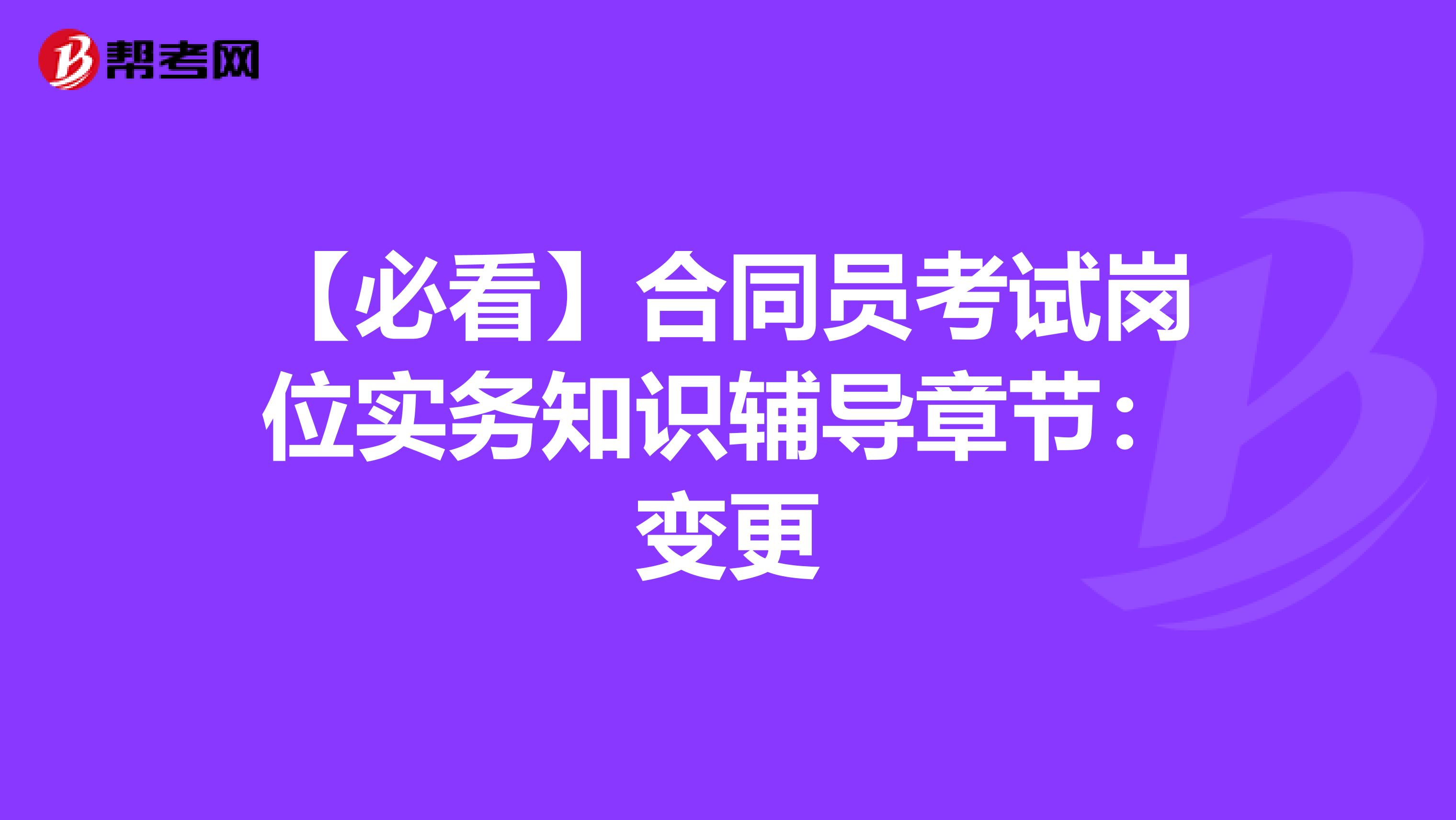 【必看】合同员考试岗位实务知识辅导章节：变更