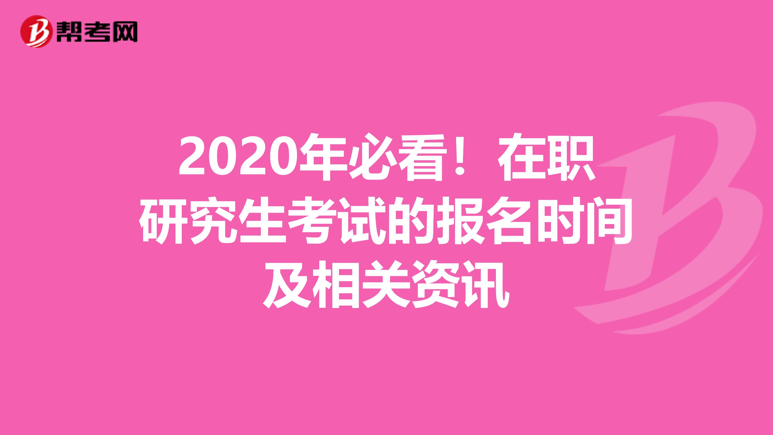 2020年必看！在职研究生考试的报名时间及相关资讯