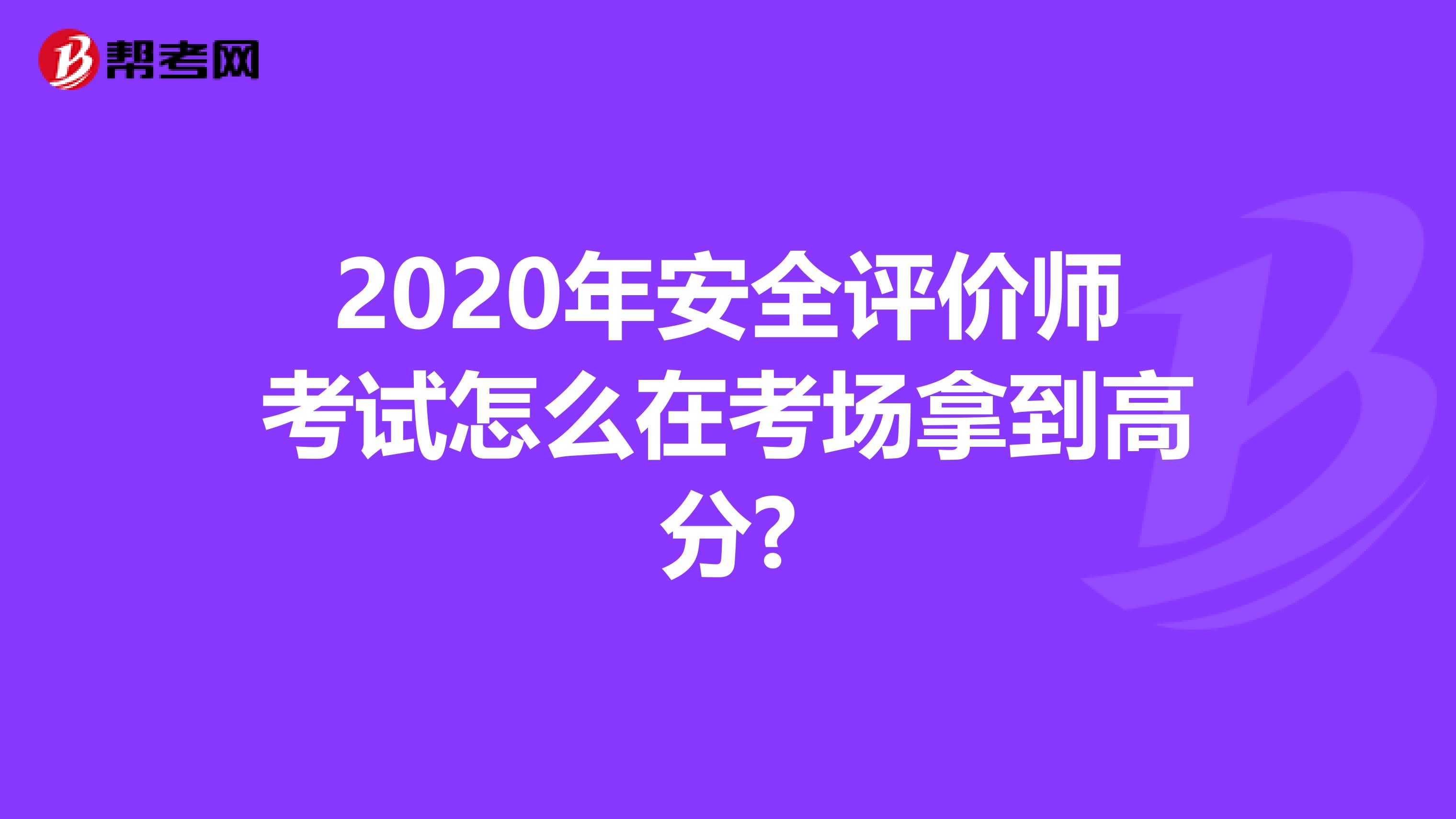 2020年安全评价师考试怎么在考场拿到高分?