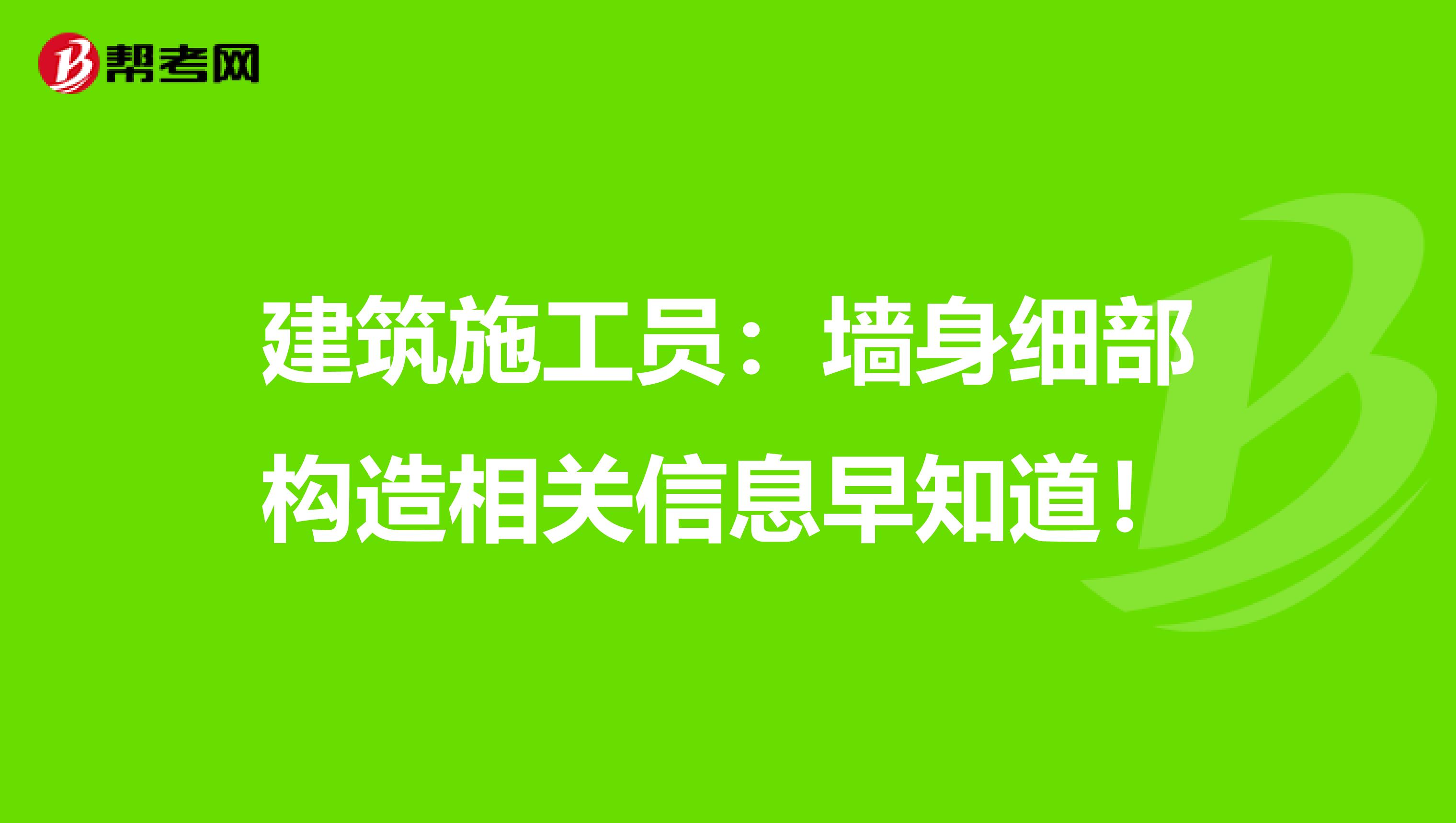 建筑施工员：墙身细部构造相关信息早知道！