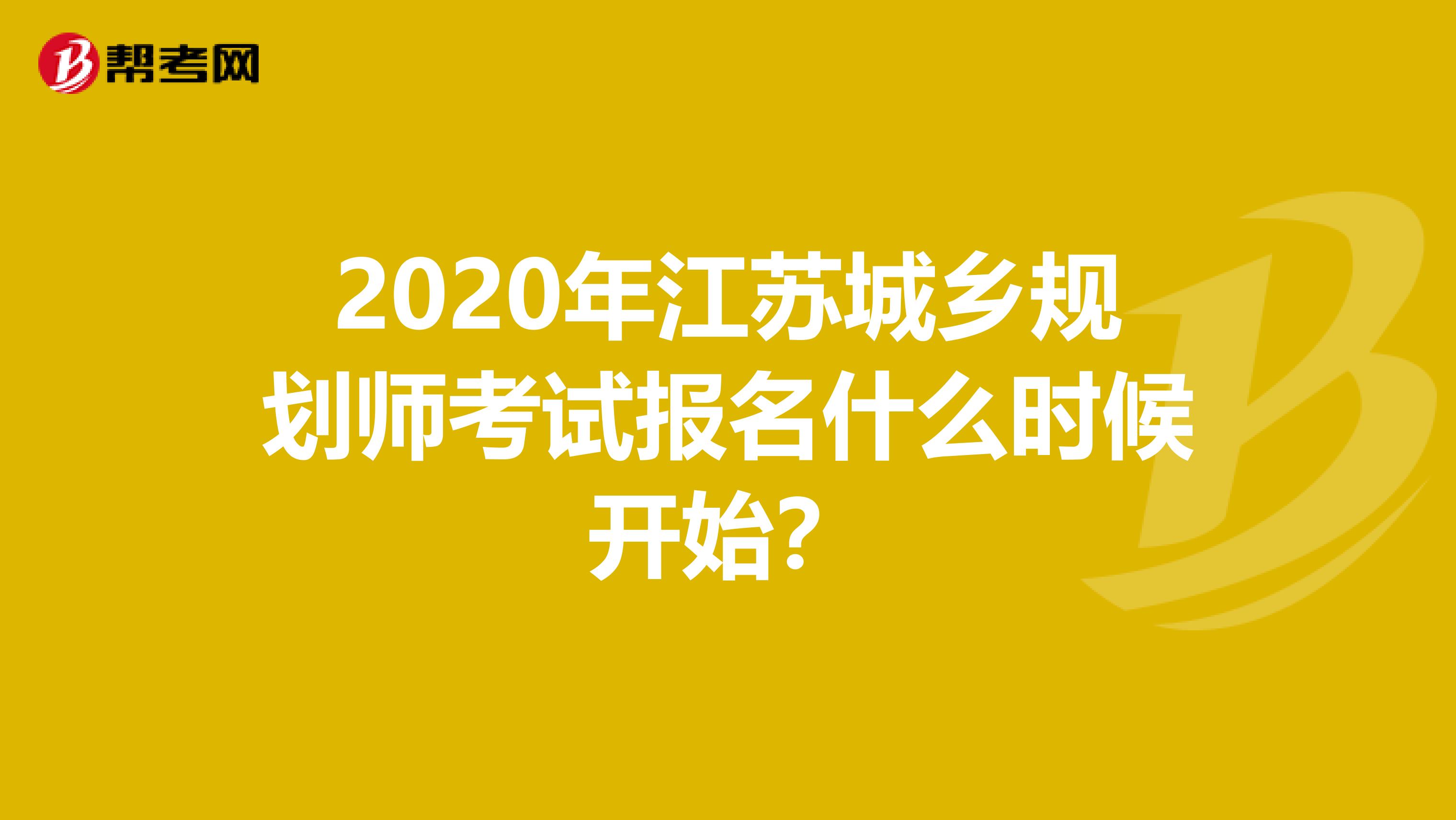 2020年江苏城乡规划师考试报名什么时候开始？