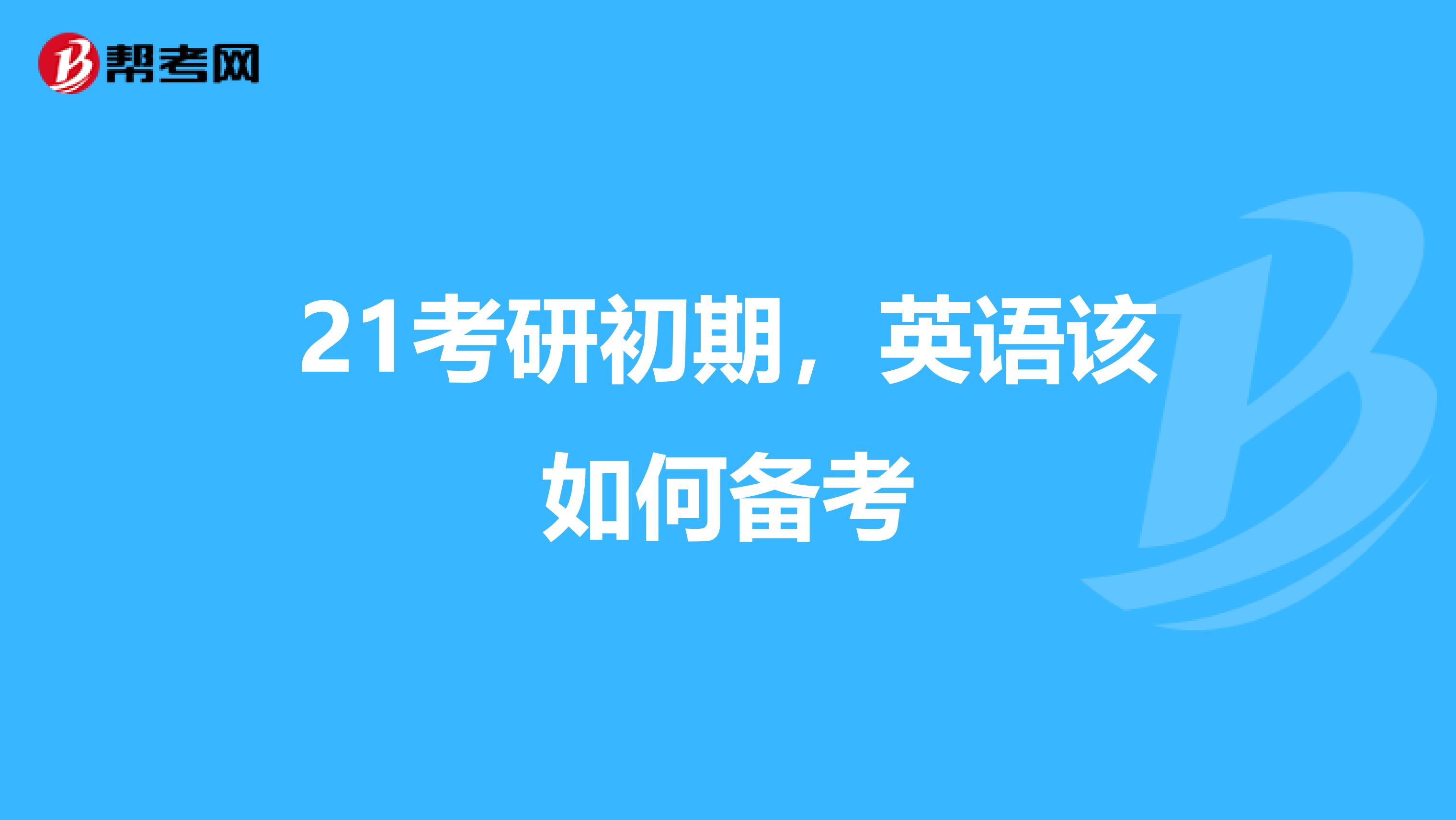 21考研初期，英语该如何备考