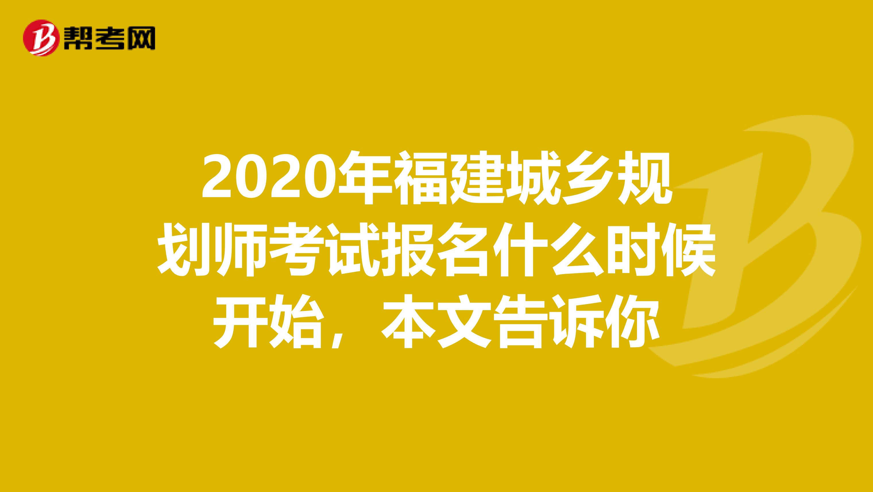2020年福建城乡规划师考试报名什么时候开始，本文告诉你