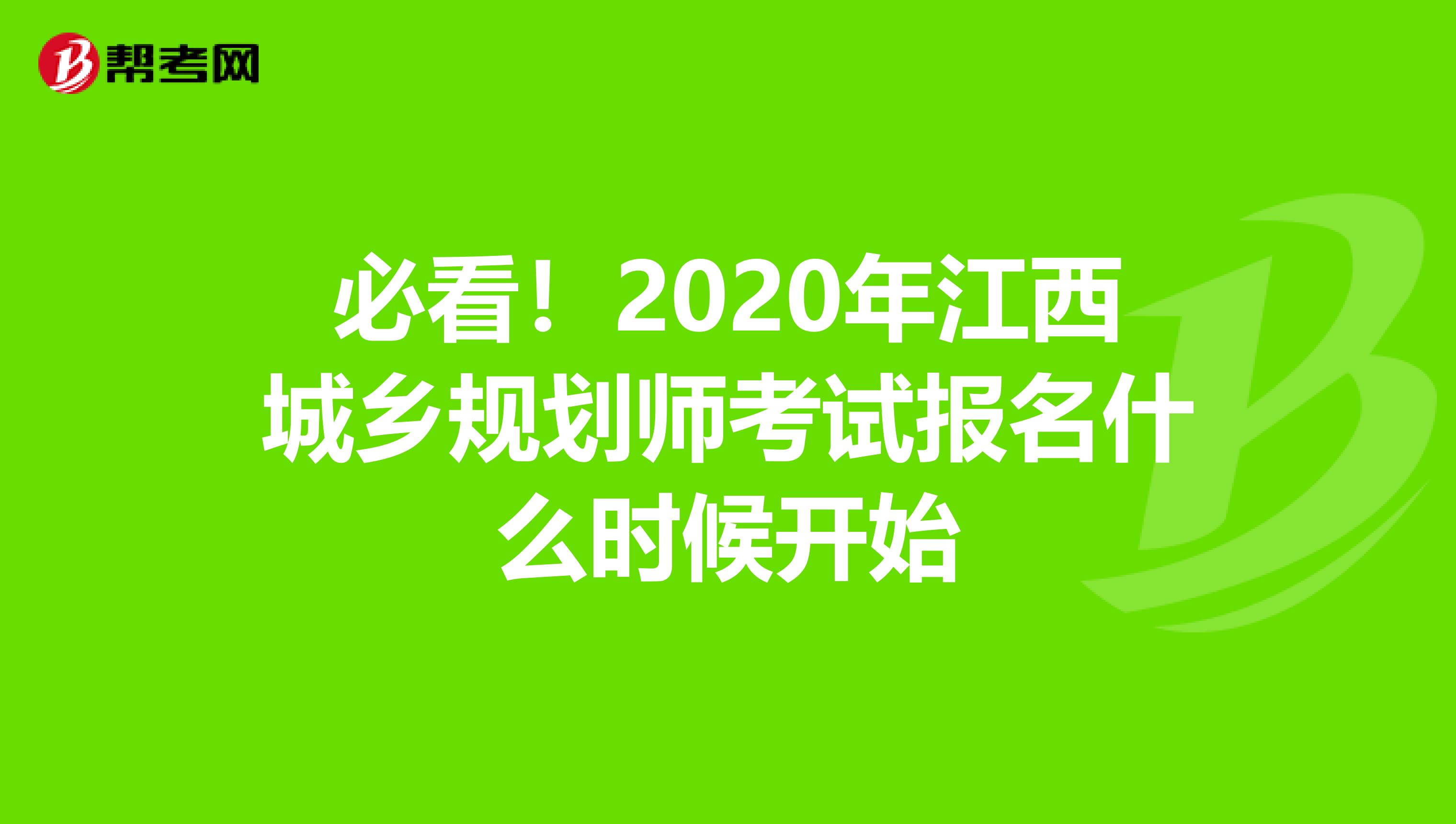 必看！2020年江西城乡规划师考试报名什么时候开始