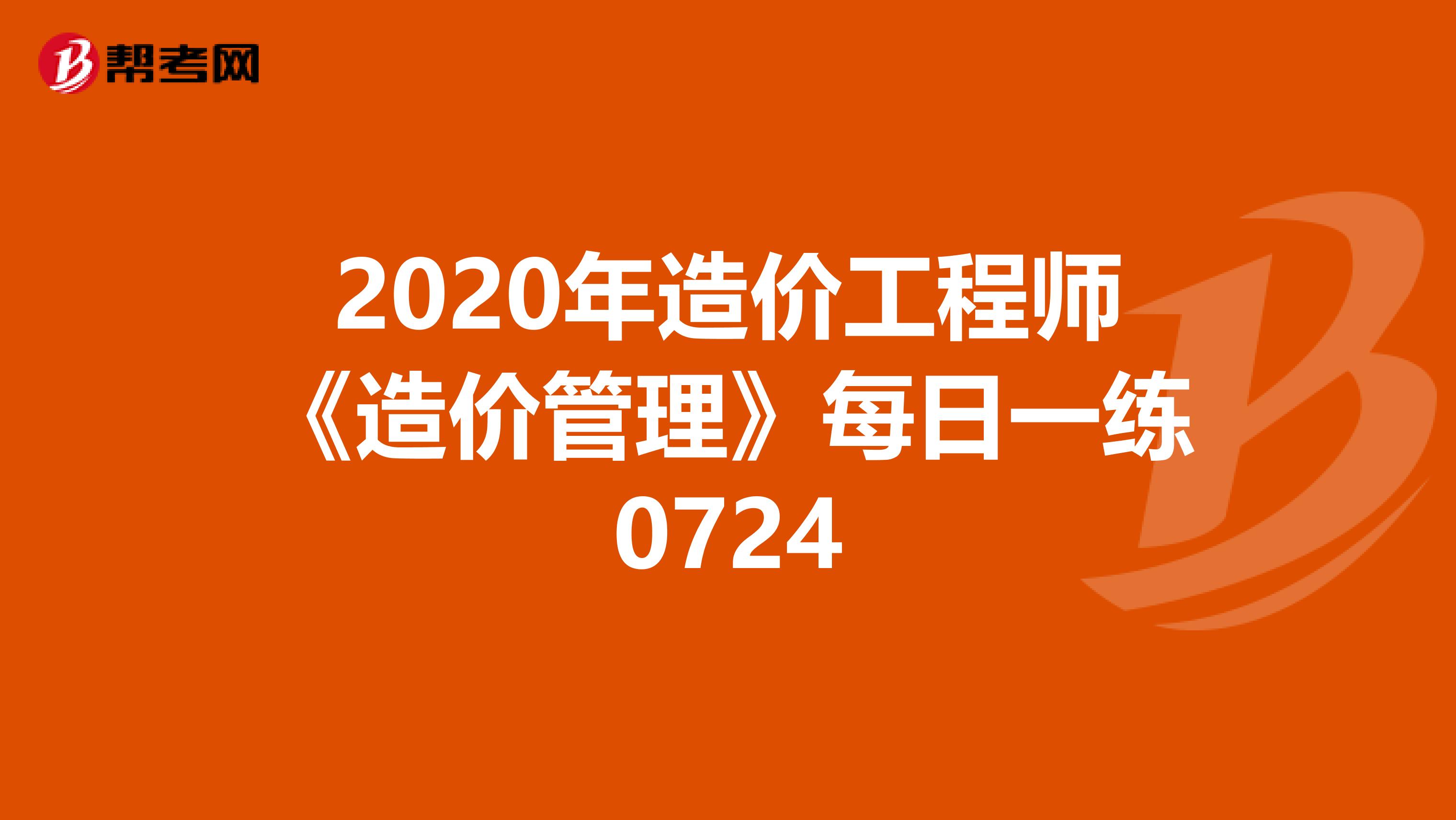 2020年造价工程师《造价管理》每日一练0724