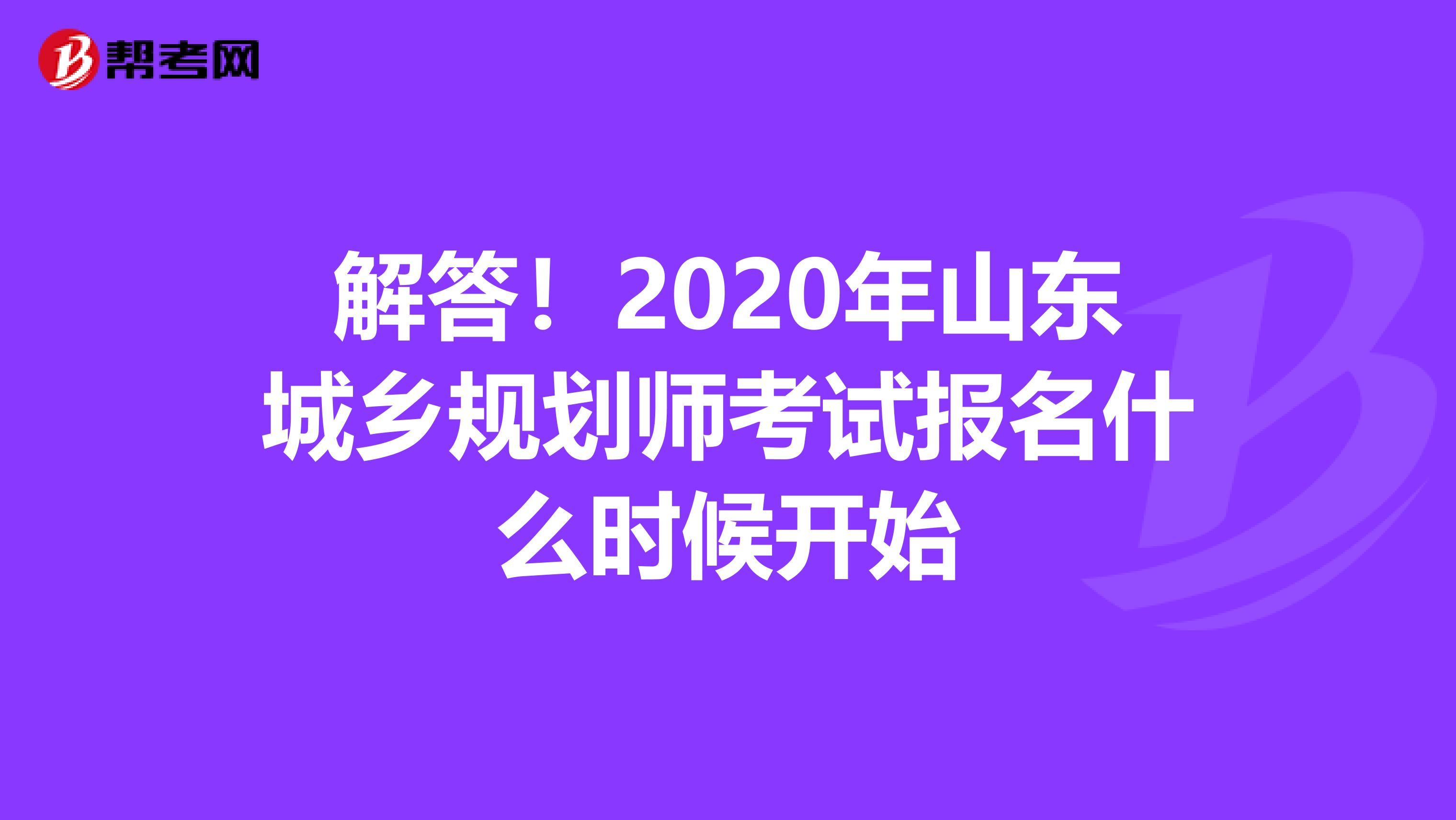 解答！2020年山东城乡规划师考试报名什么时候开始