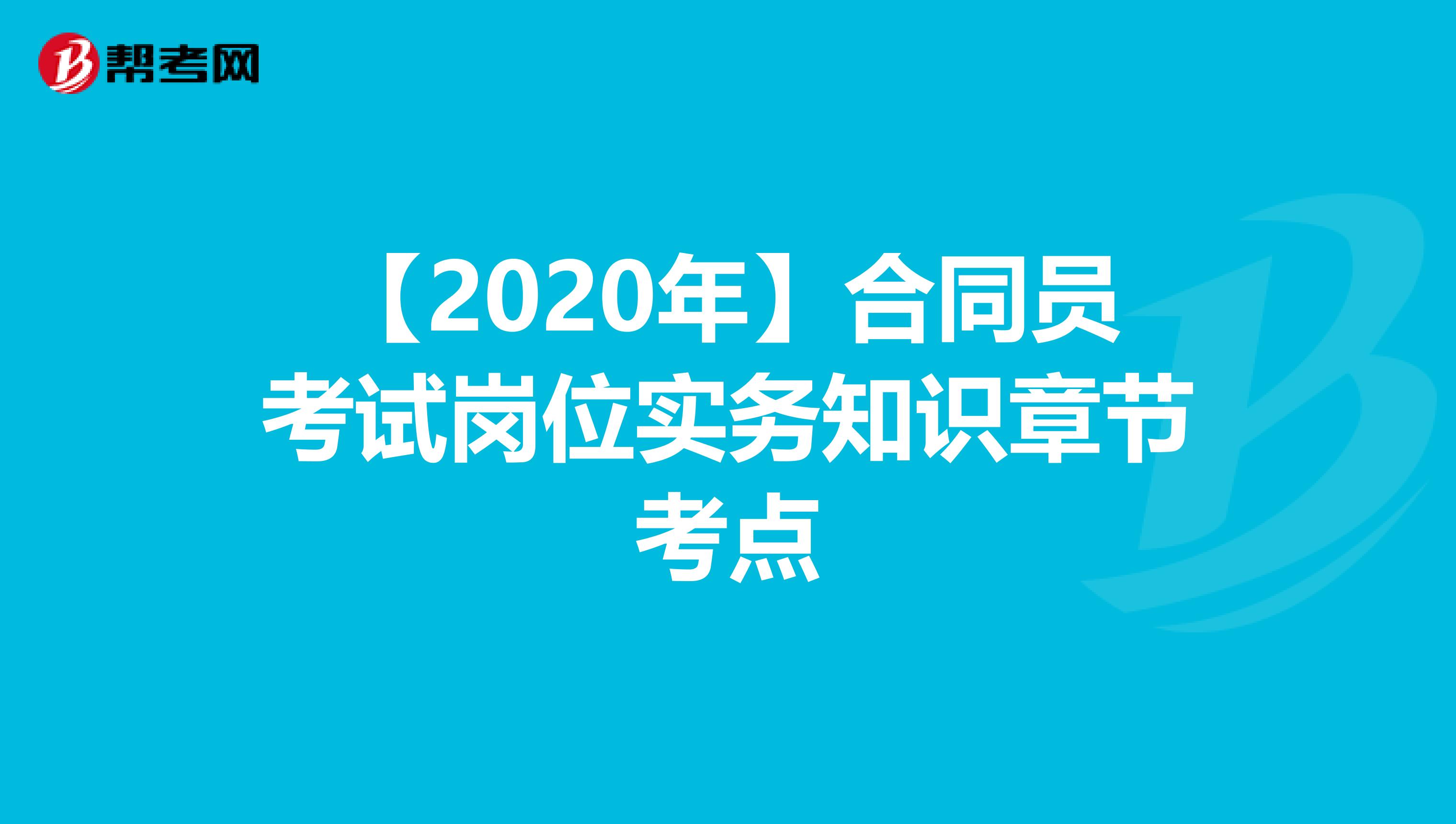 【2020年】合同员考试岗位实务知识章节考点