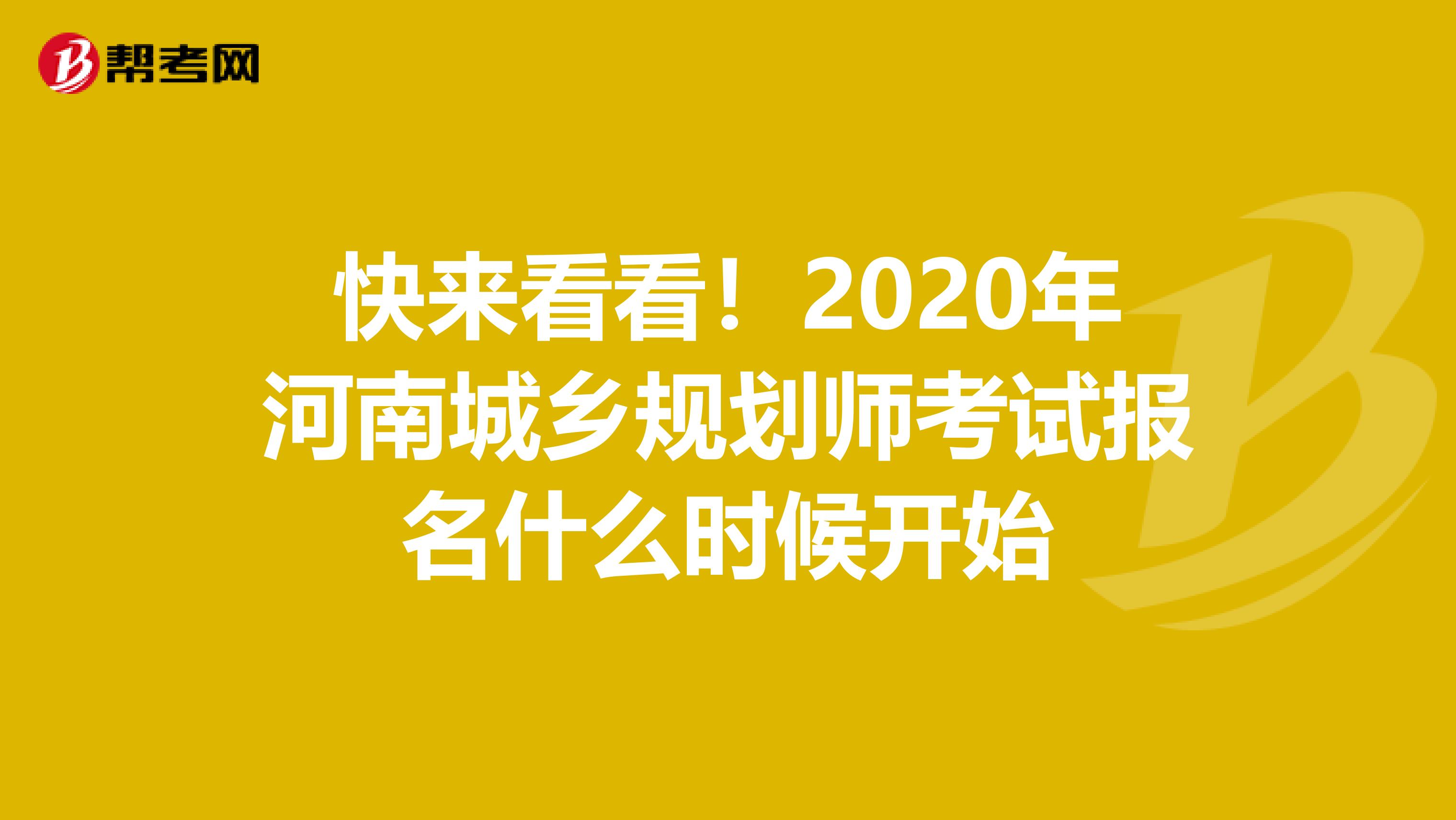 快来看看！2020年河南城乡规划师考试报名什么时候开始