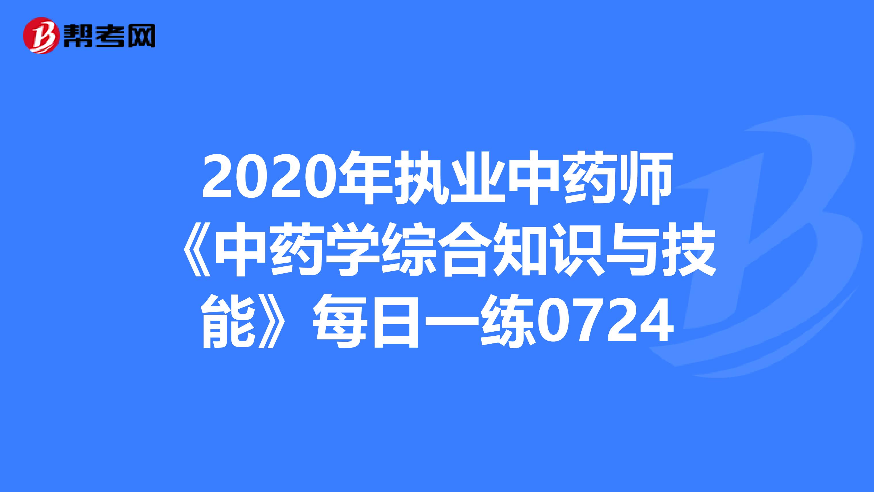 2020年执业中药师《中药学综合知识与技能》每日一练0724