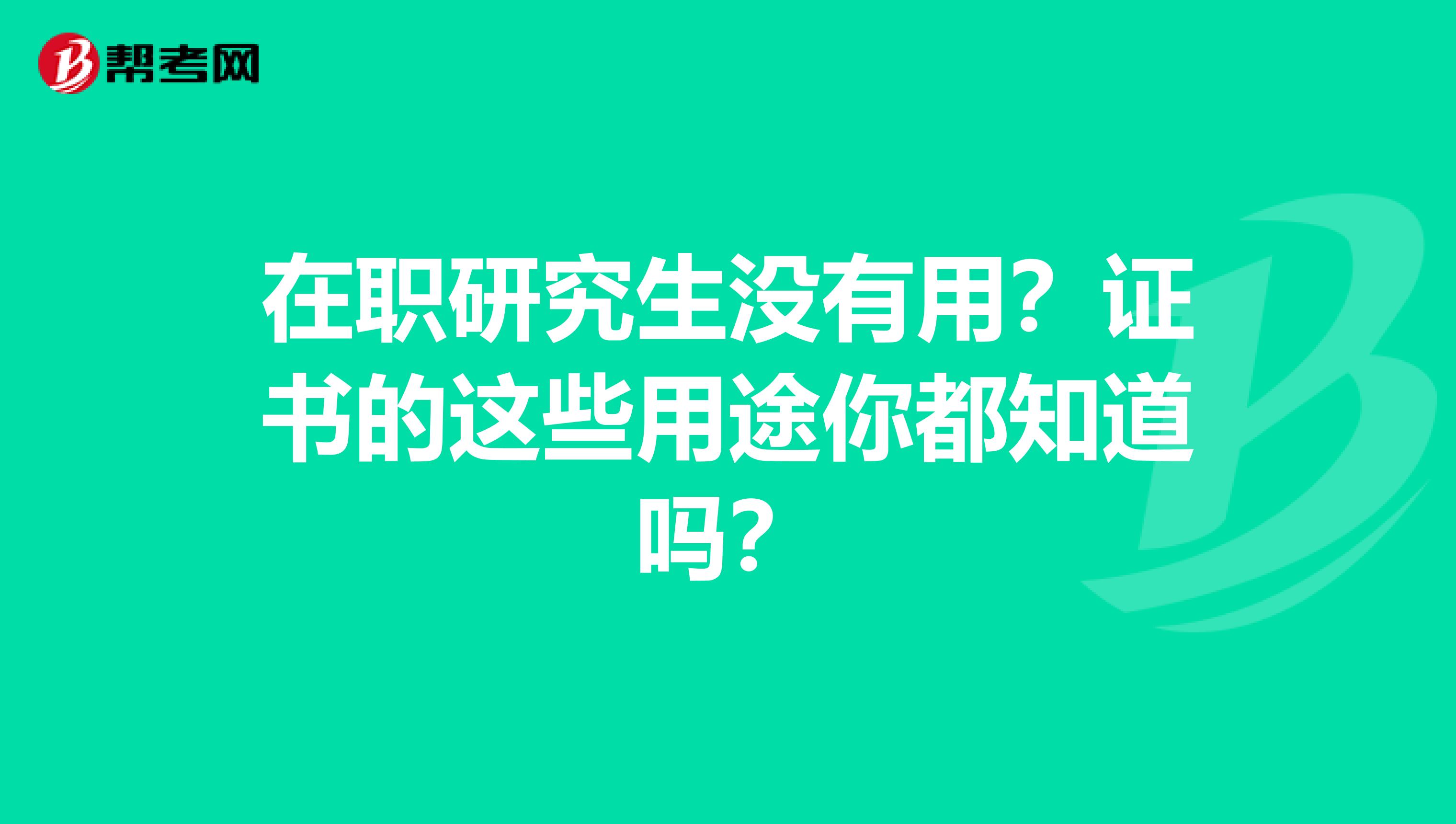 在职研究生没有用？证书的这些用途你都知道吗？