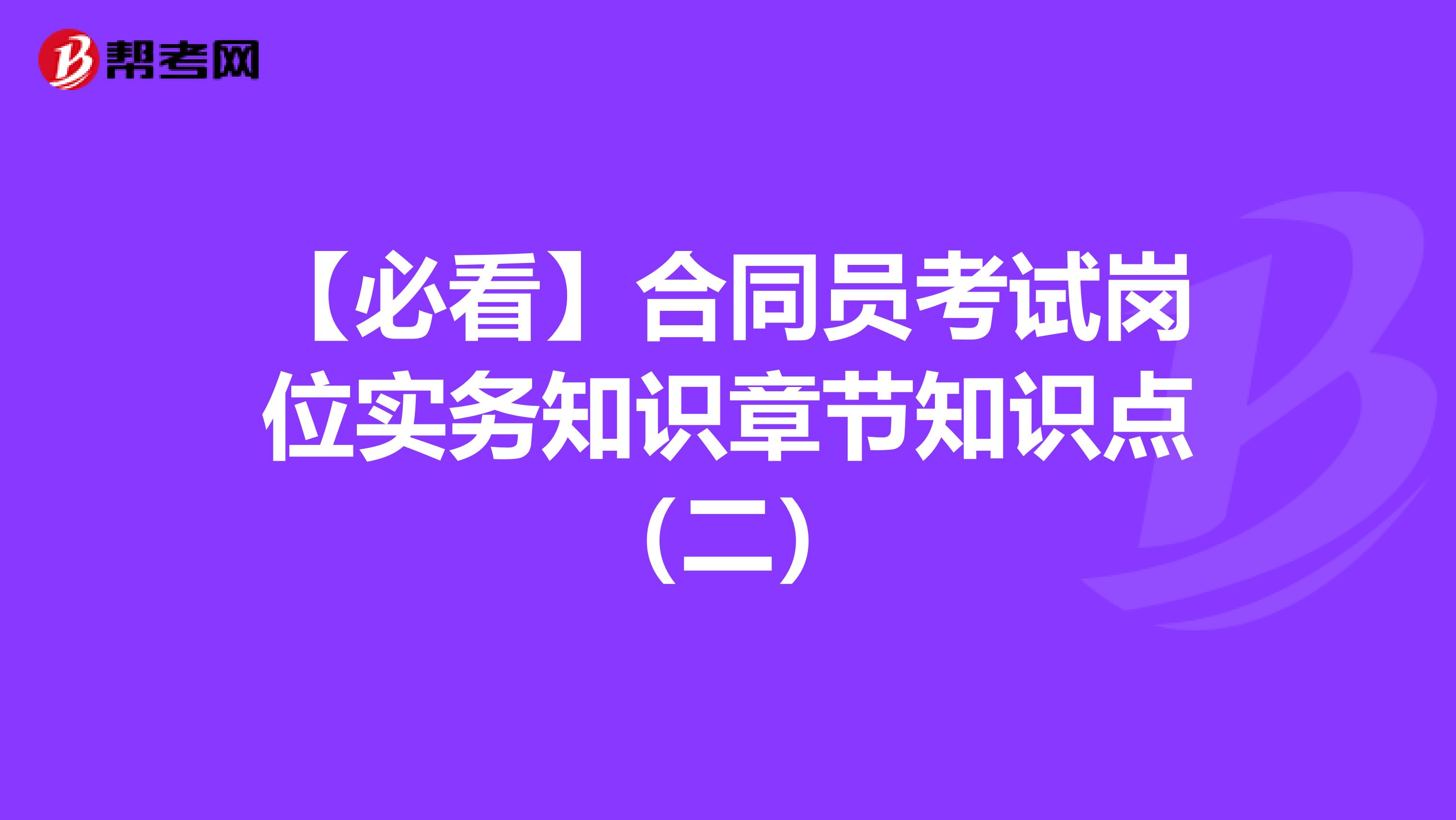 【必看】合同员考试岗位实务知识章节知识点（二）