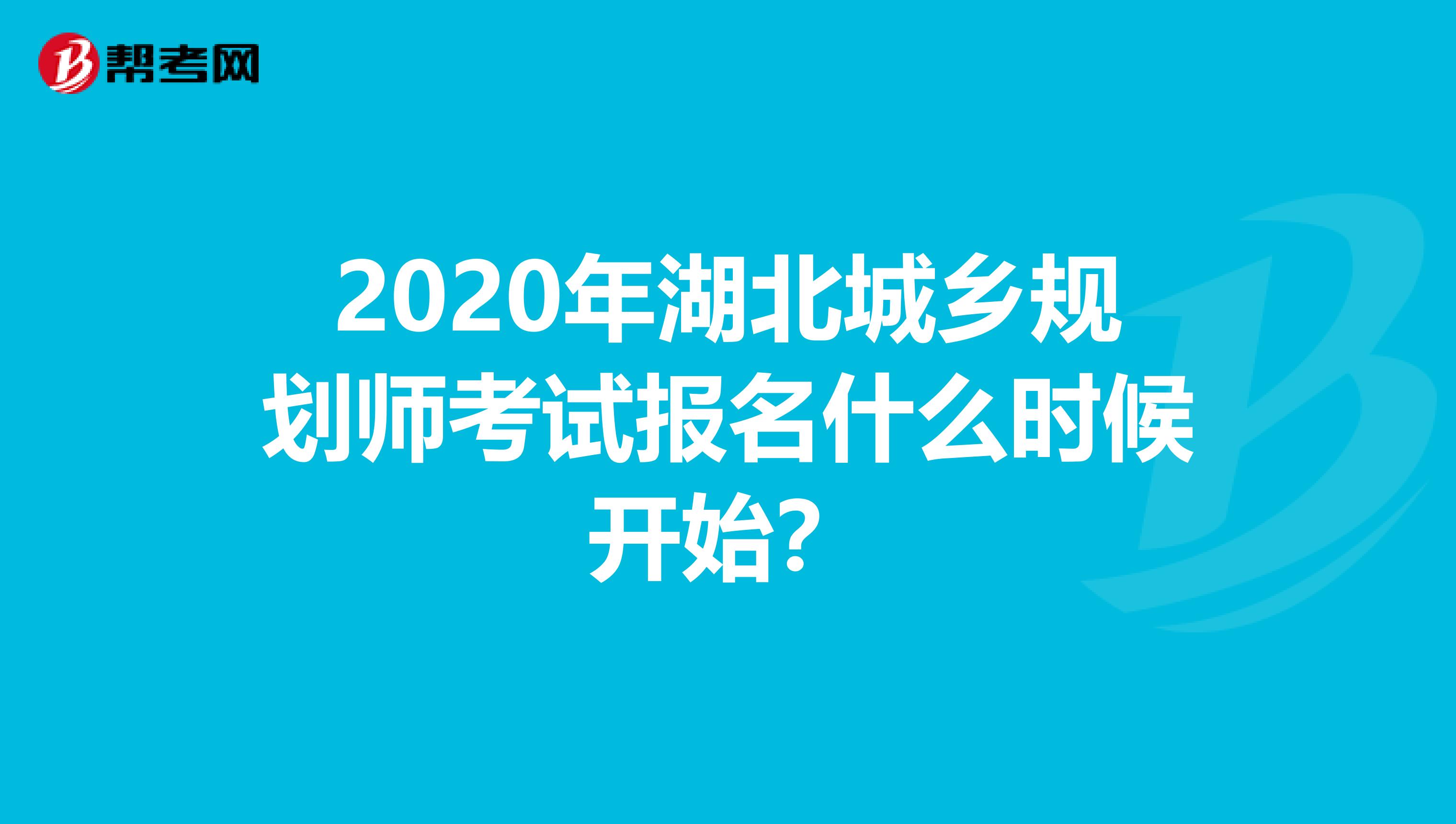 2020年湖北城乡规划师考试报名什么时候开始？