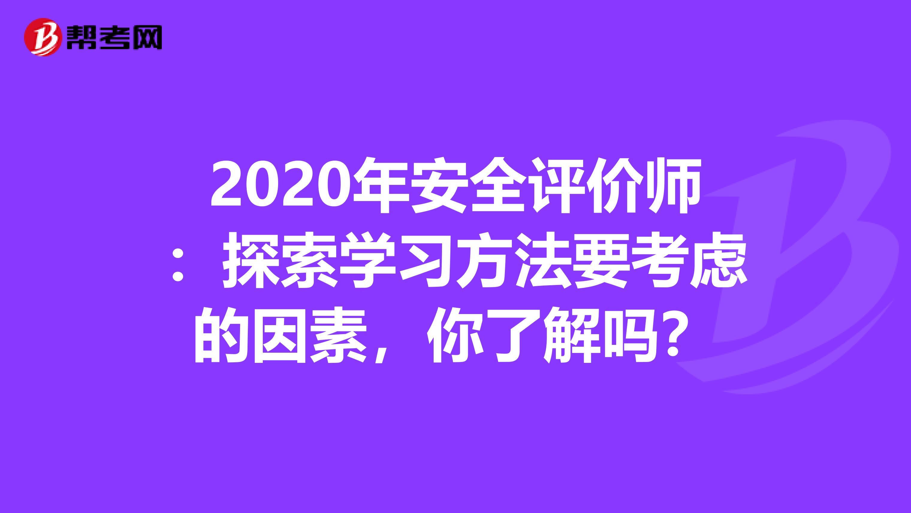 2020年安全评价师：探索学习方法要考虑的因素，你了解吗？