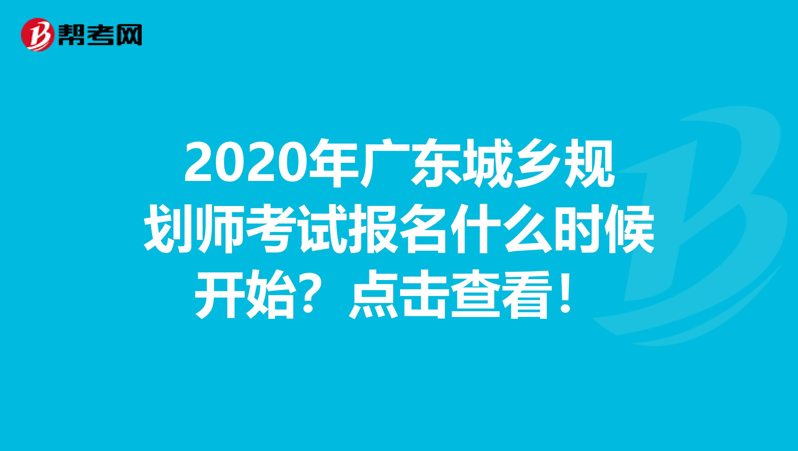 2020年广东城乡规划师考试报名什么时候开始？点击查看！